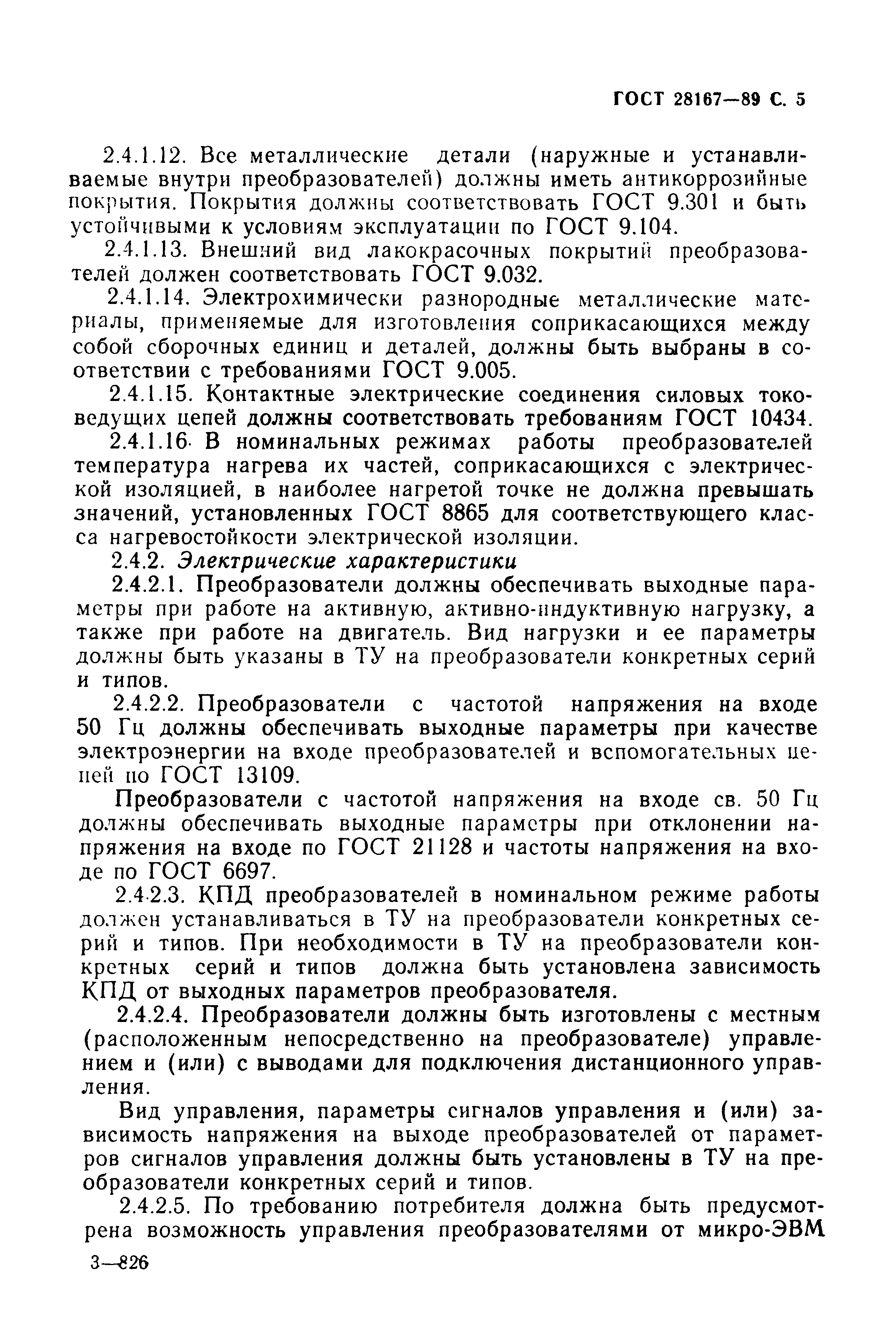 ГОСТ 28167-89