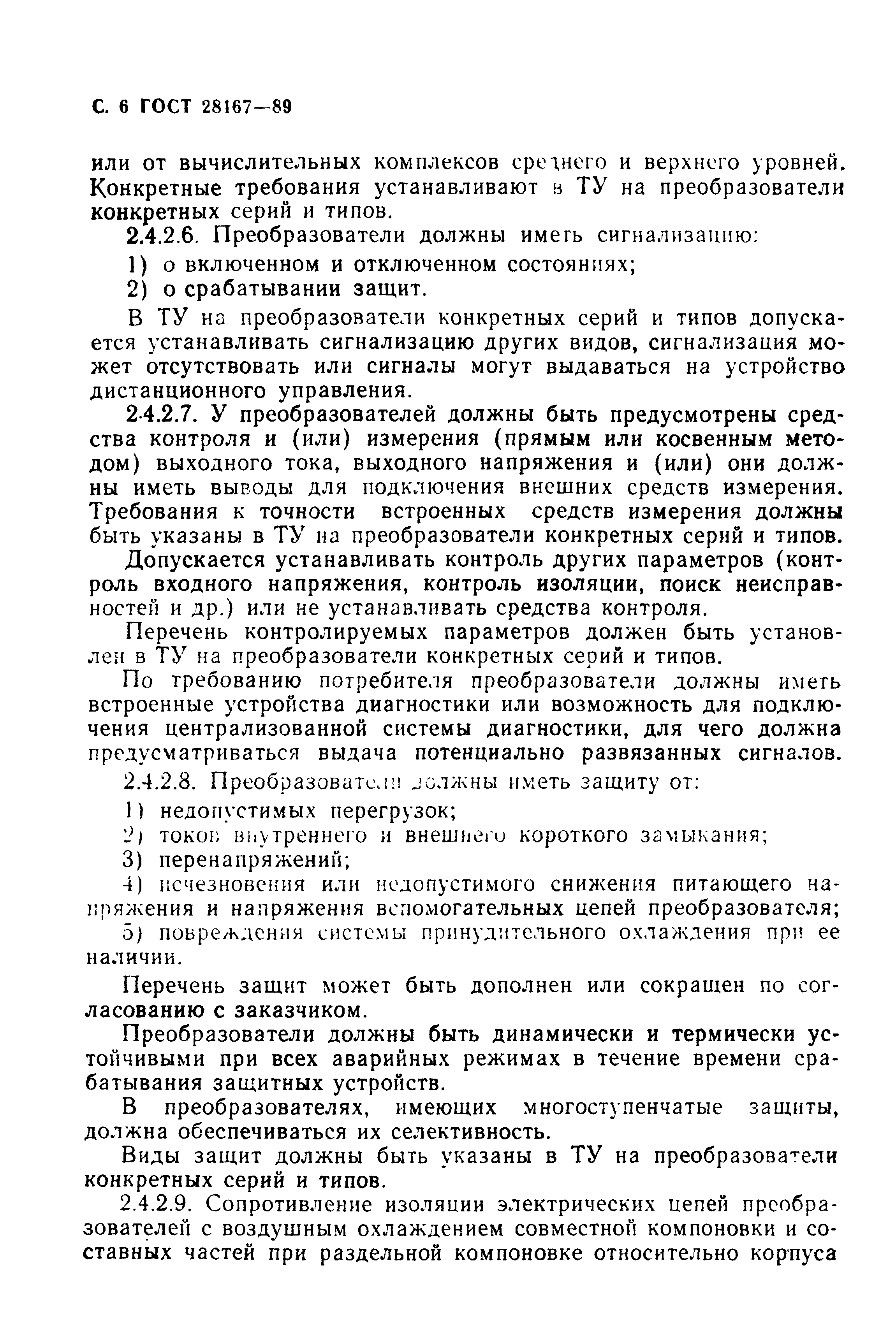 ГОСТ 28167-89