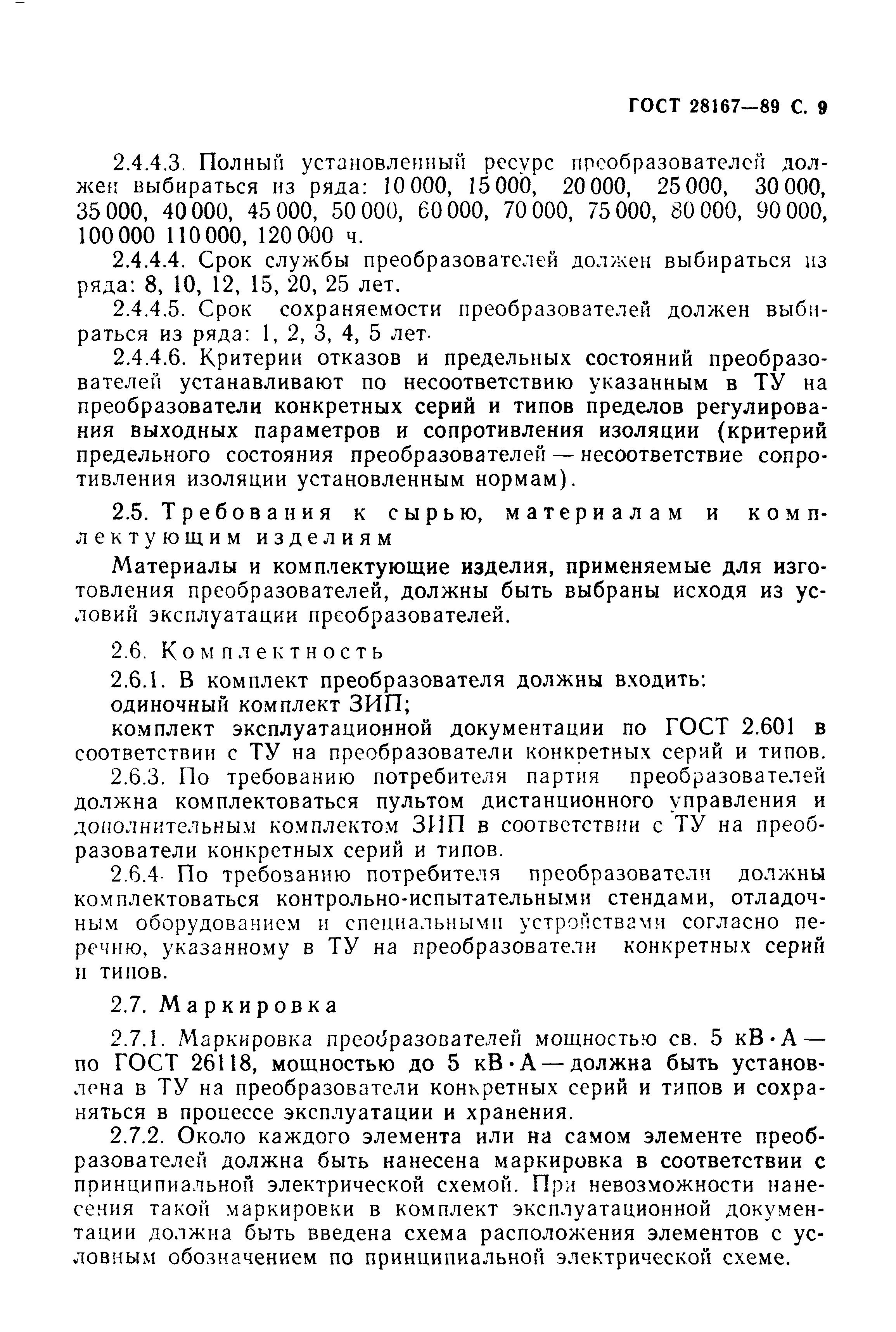 ГОСТ 28167-89
