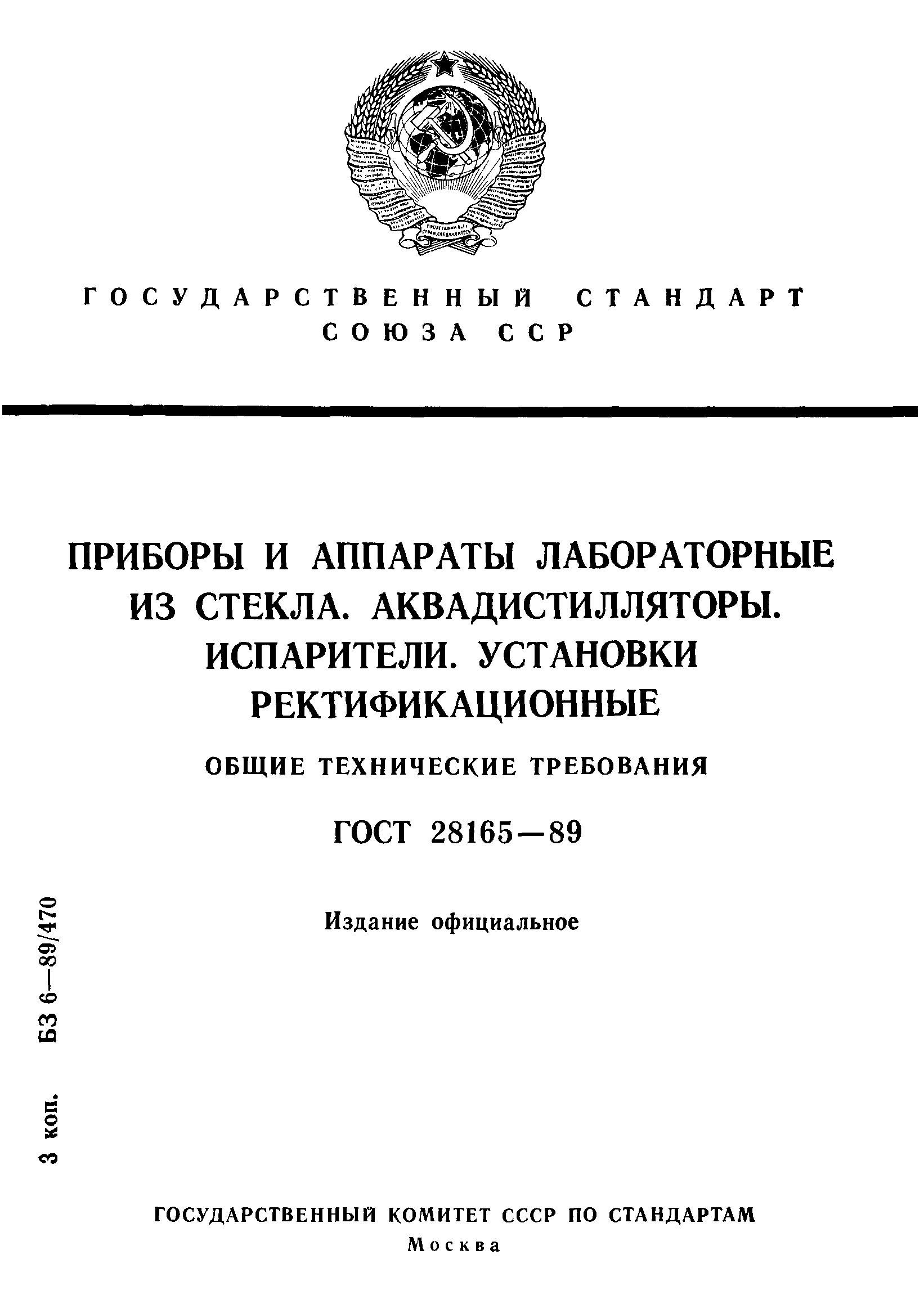 ГОСТ 28165-89