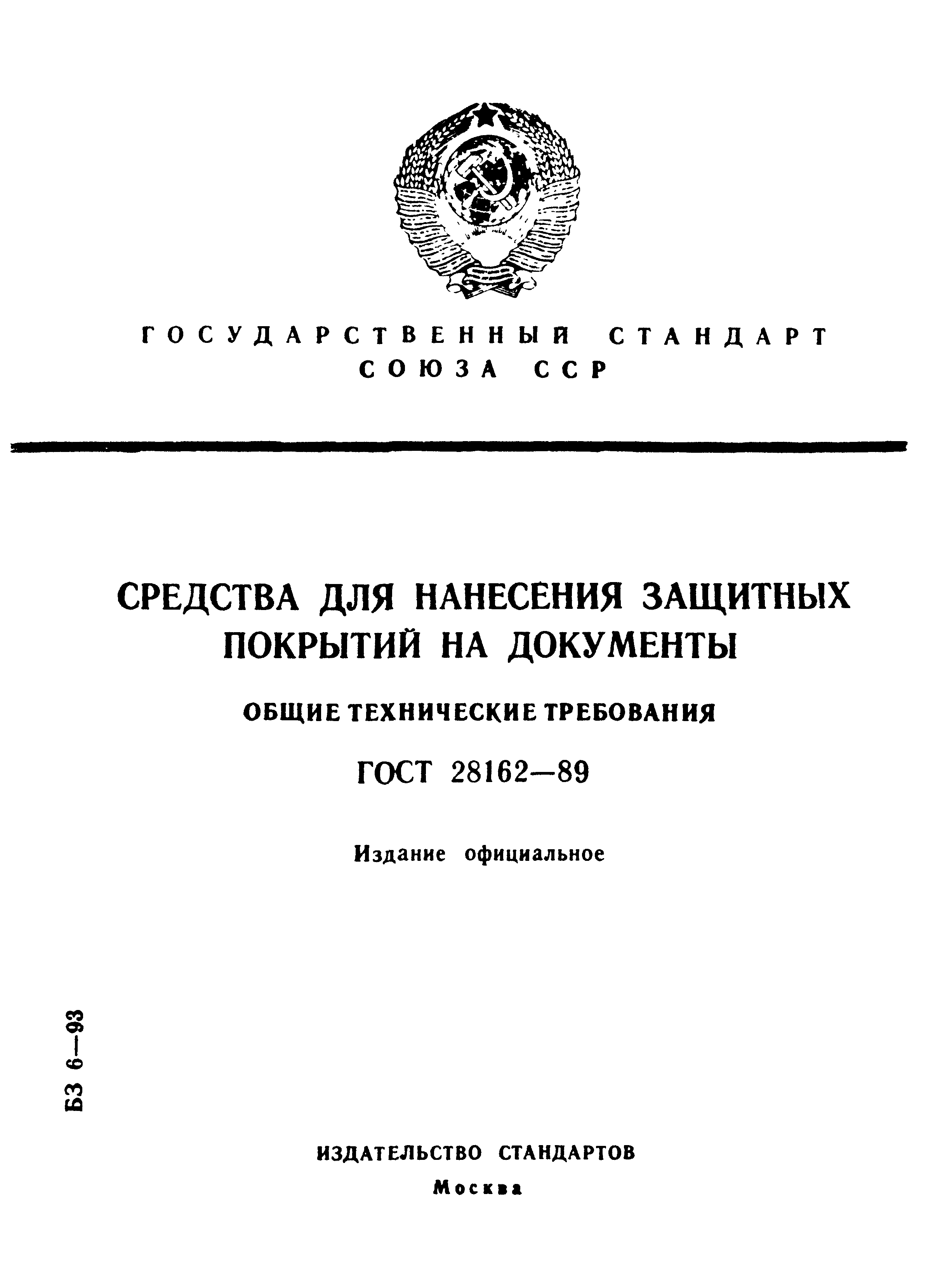 ГОСТ 28162-89