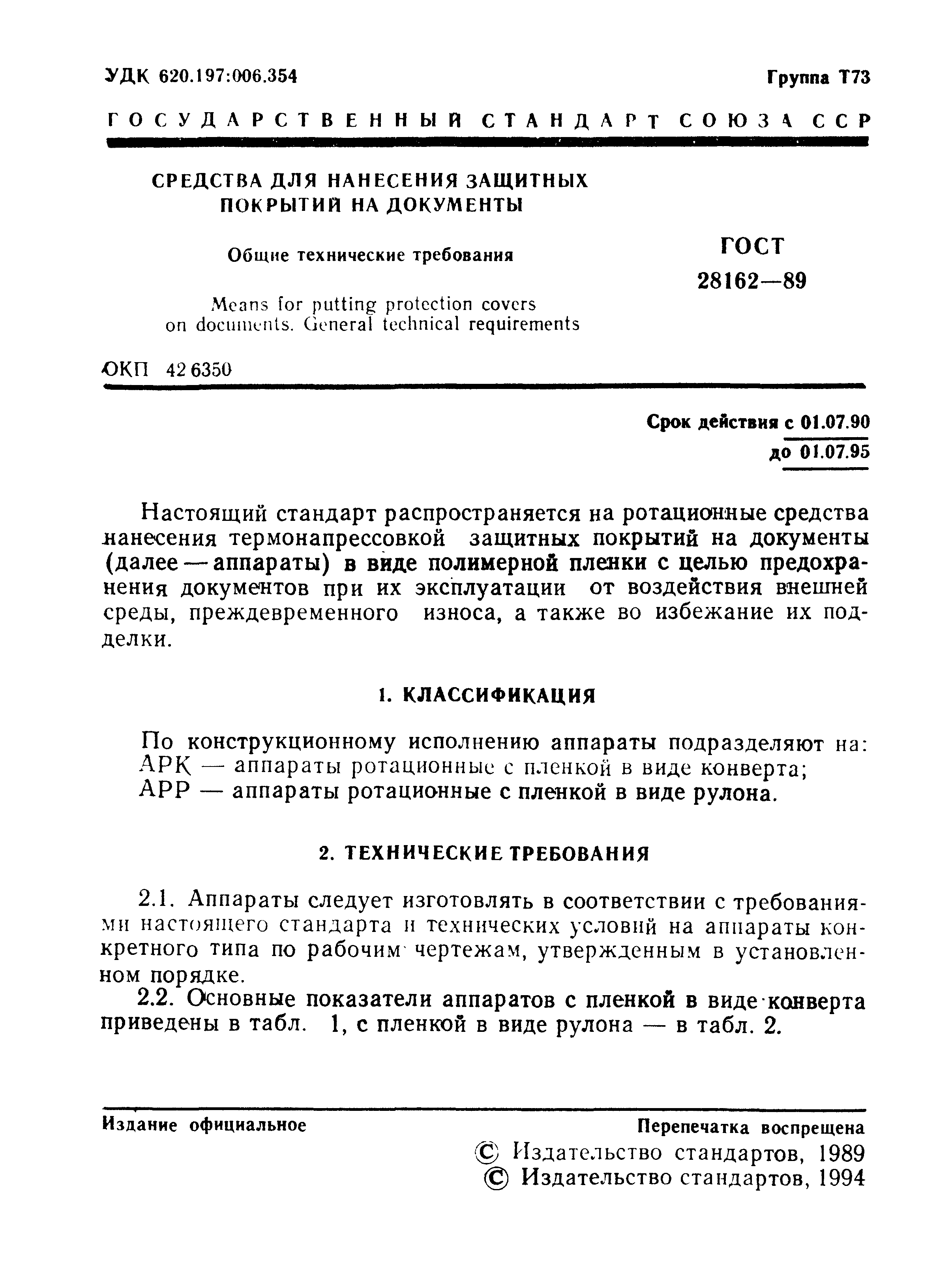 ГОСТ 28162-89