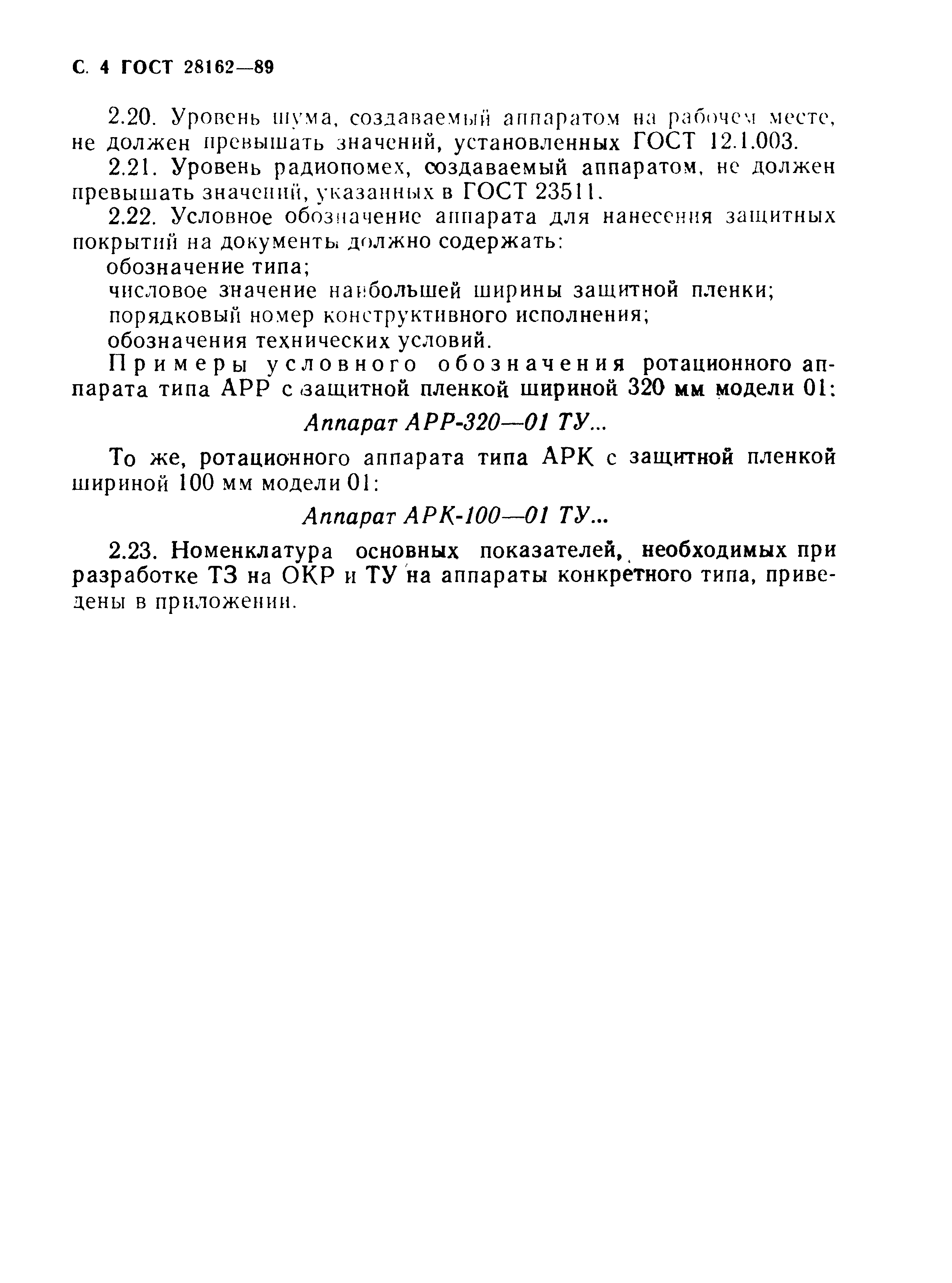 ГОСТ 28162-89