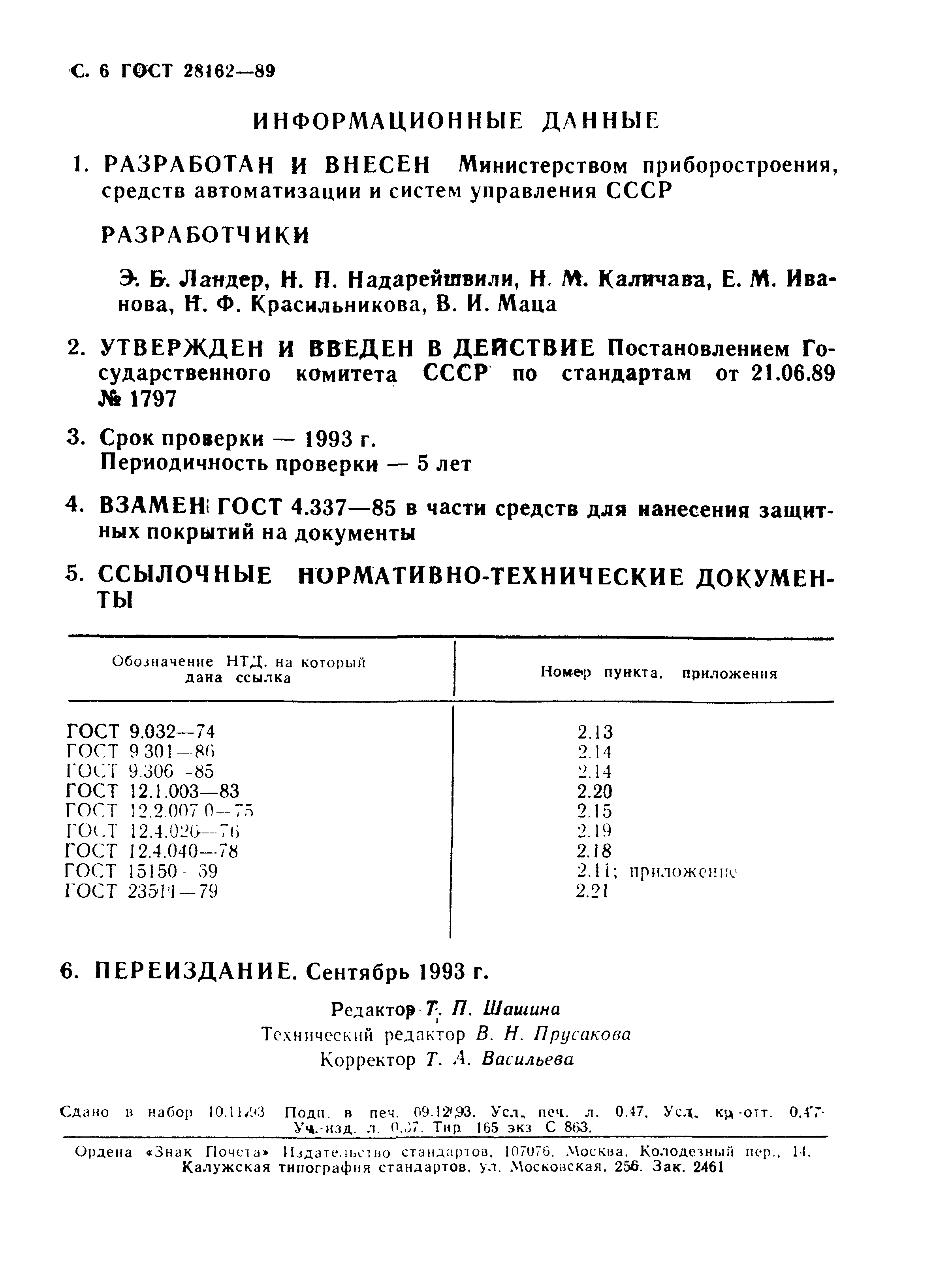 ГОСТ 28162-89