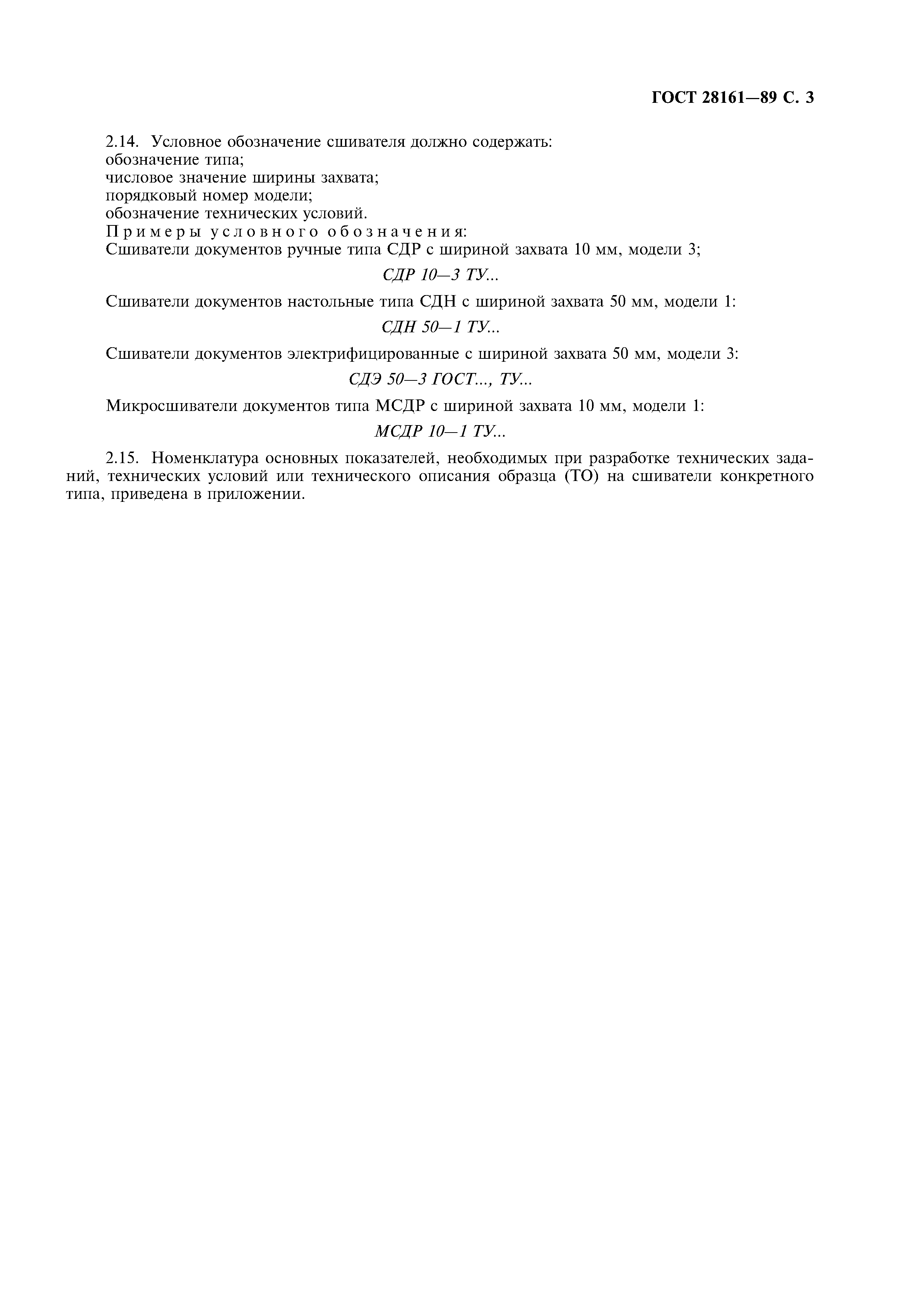 ГОСТ 28161-89