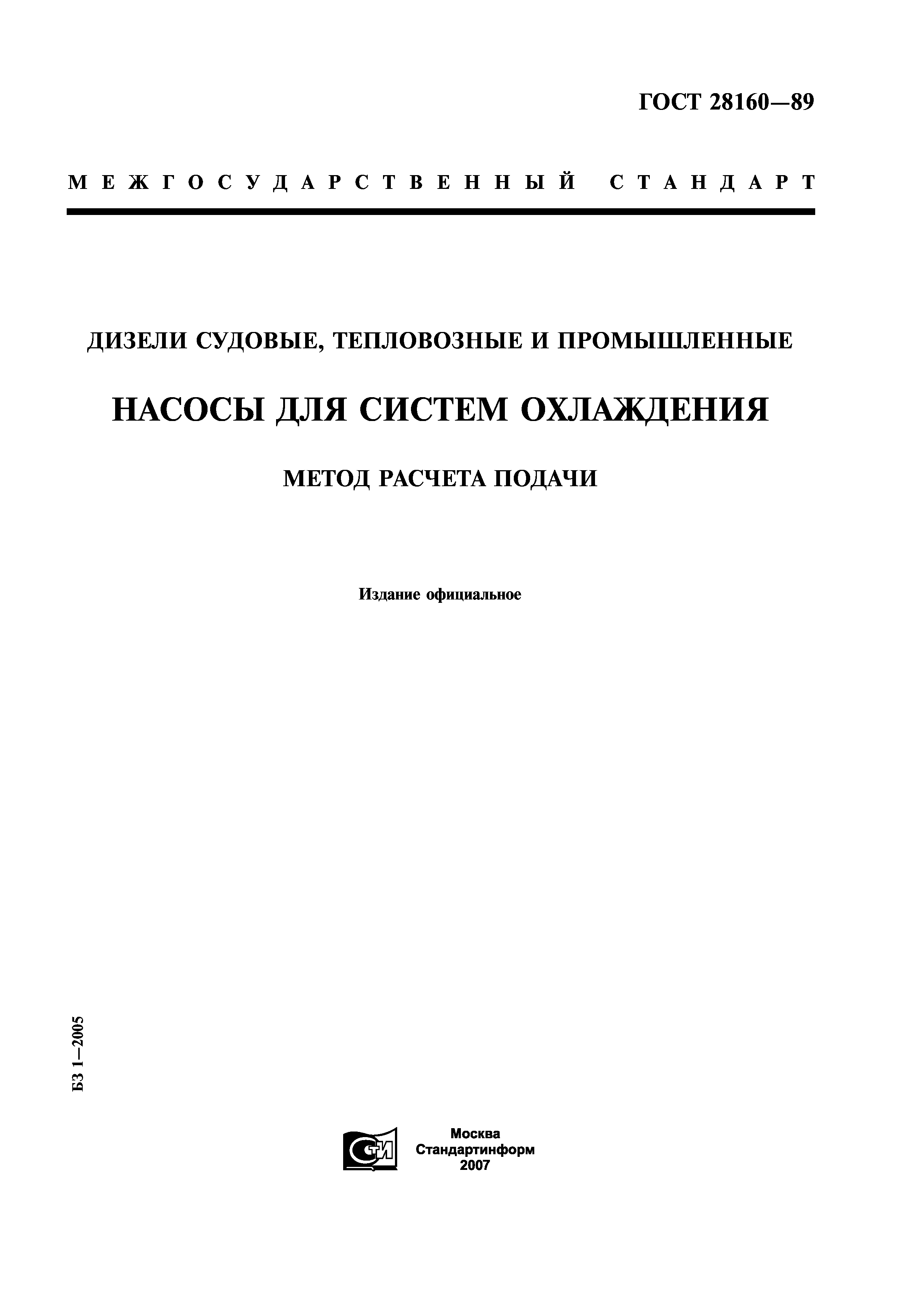 ГОСТ 28160-89