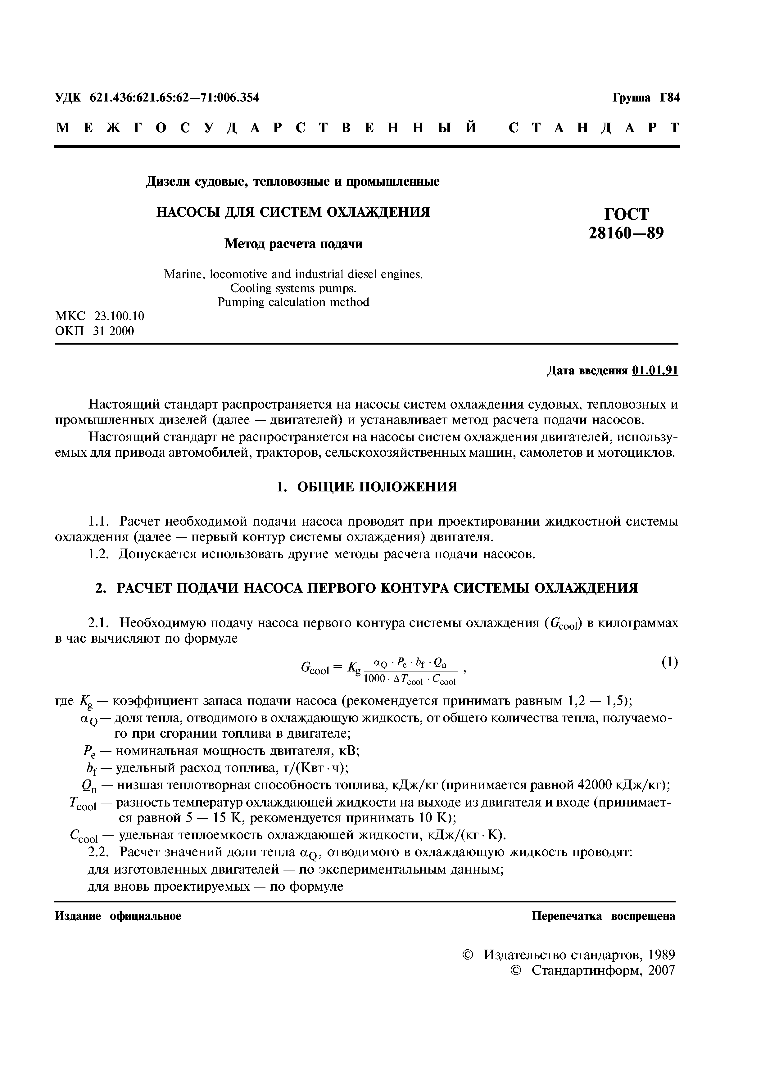 ГОСТ 28160-89