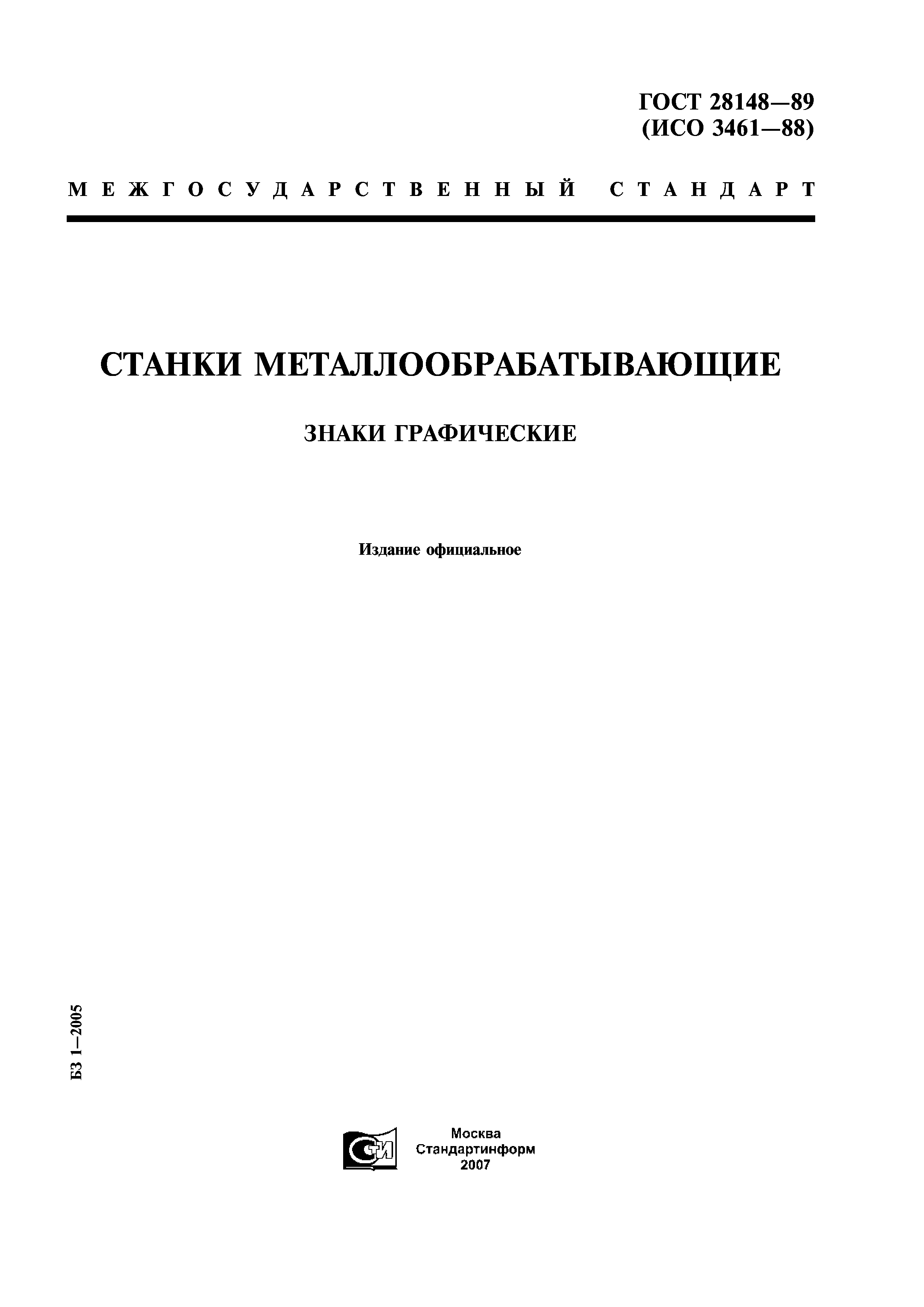 ГОСТ 28148-89