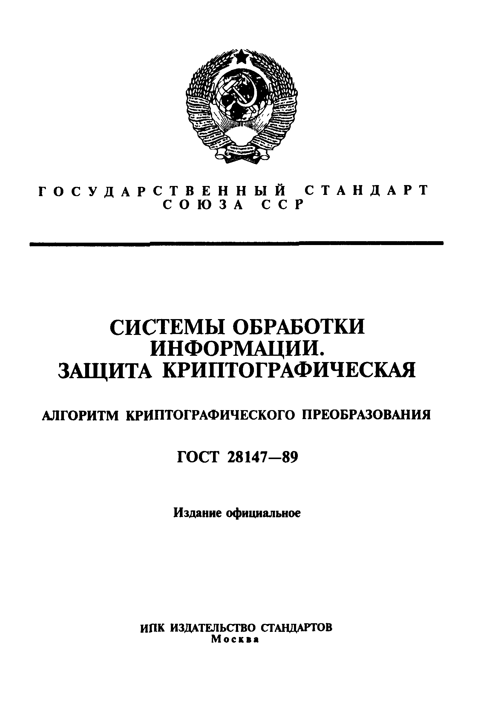 ГОСТ 28147-89