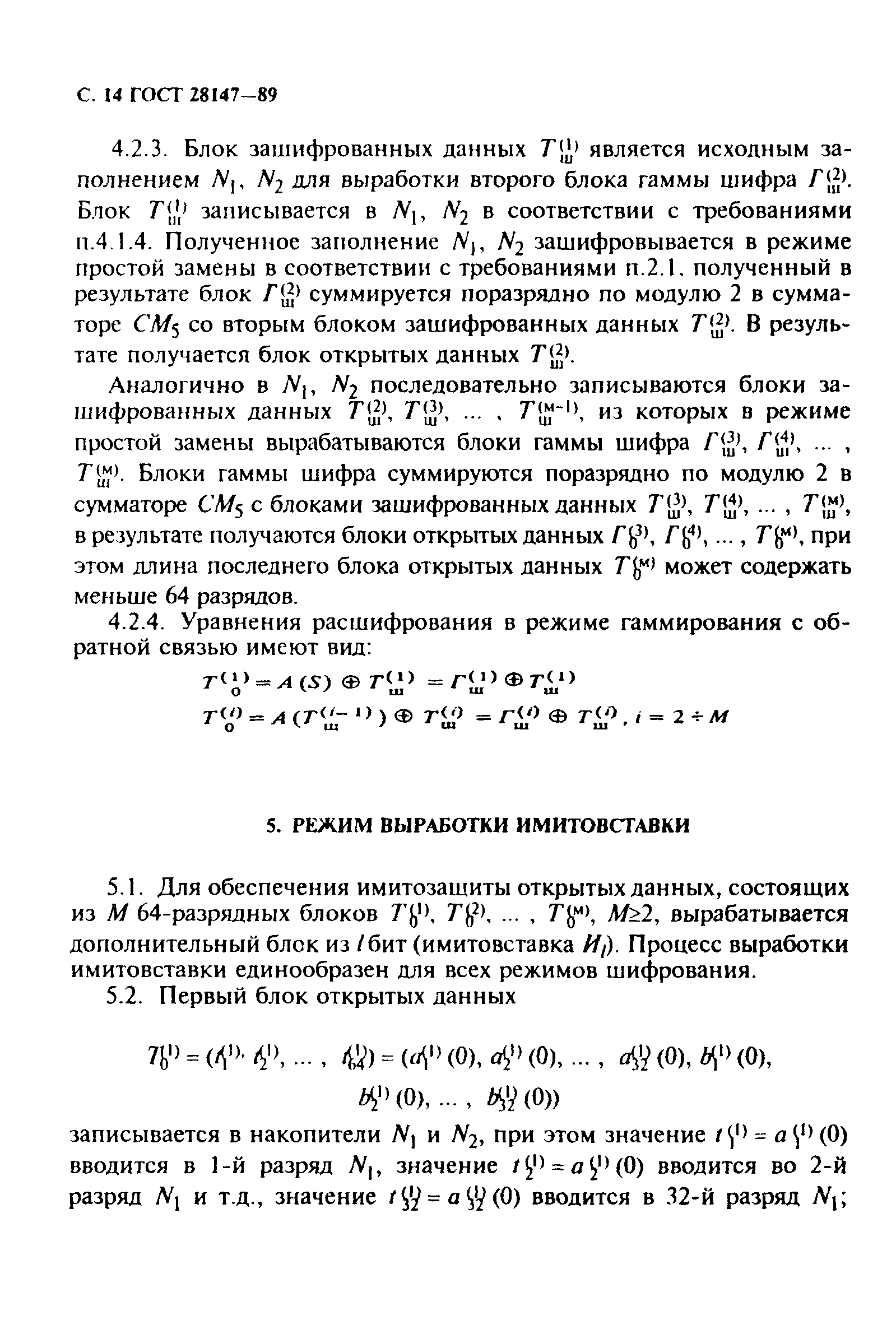 ГОСТ 28147-89