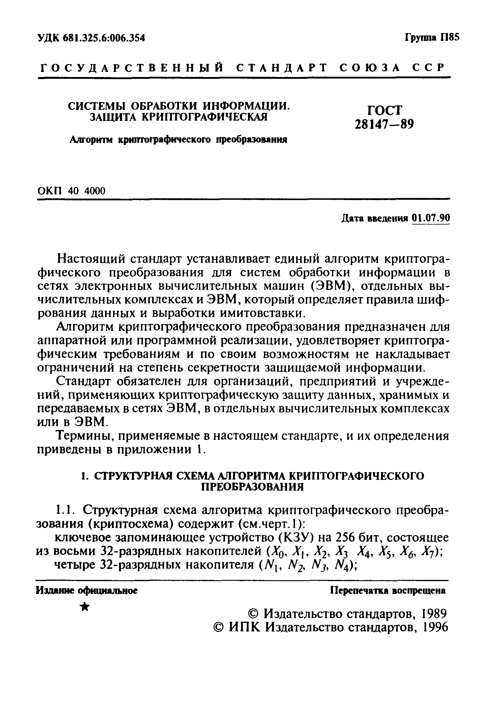 ГОСТ 28147-89