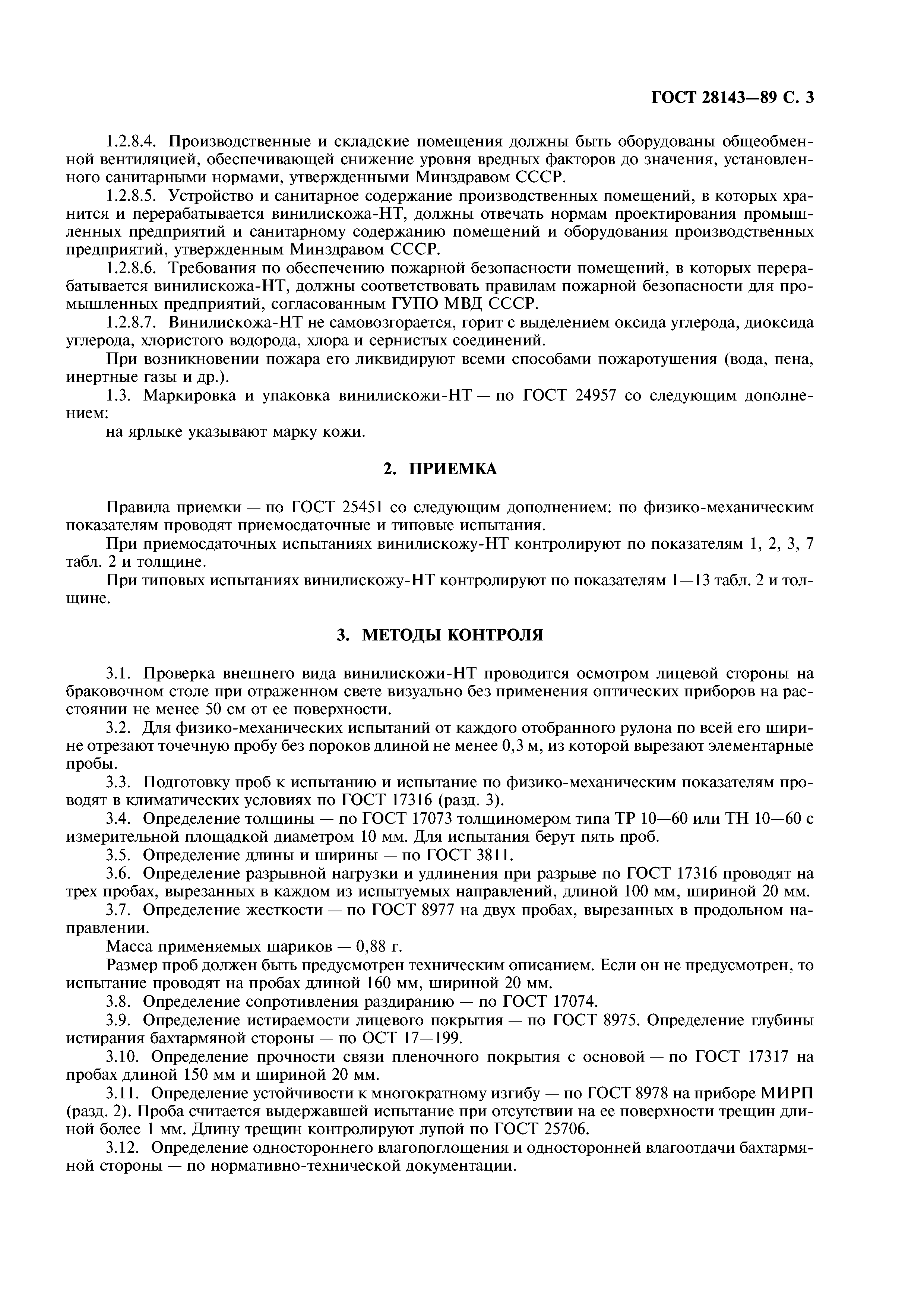 ГОСТ 28143-89