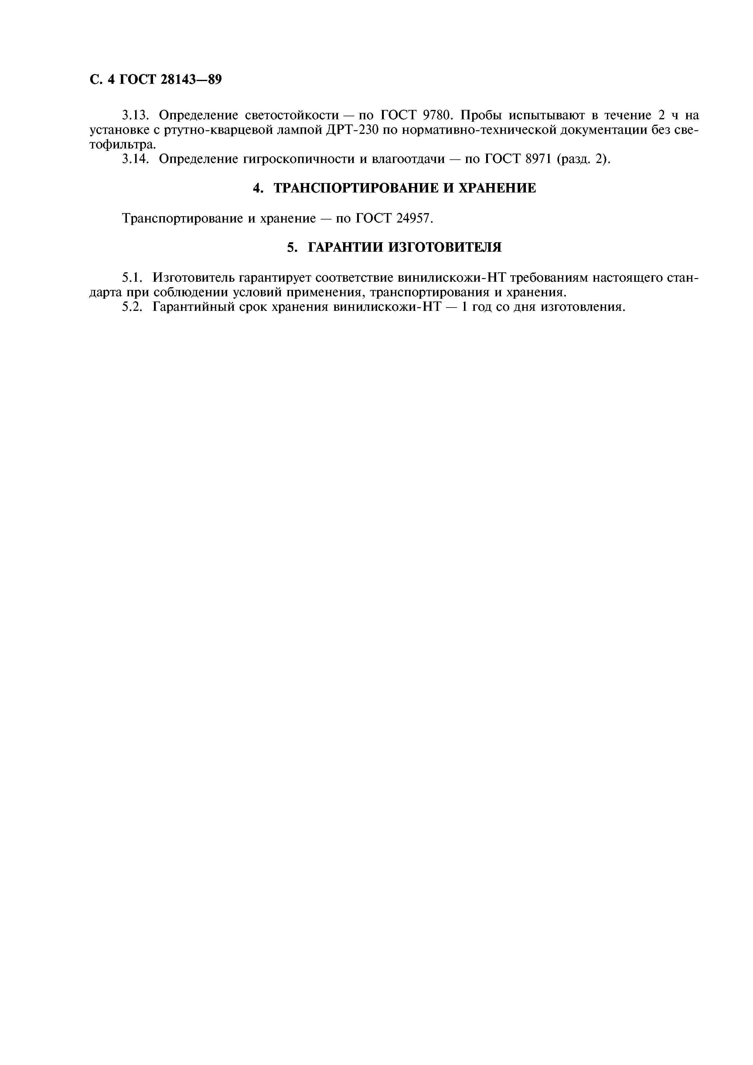 ГОСТ 28143-89