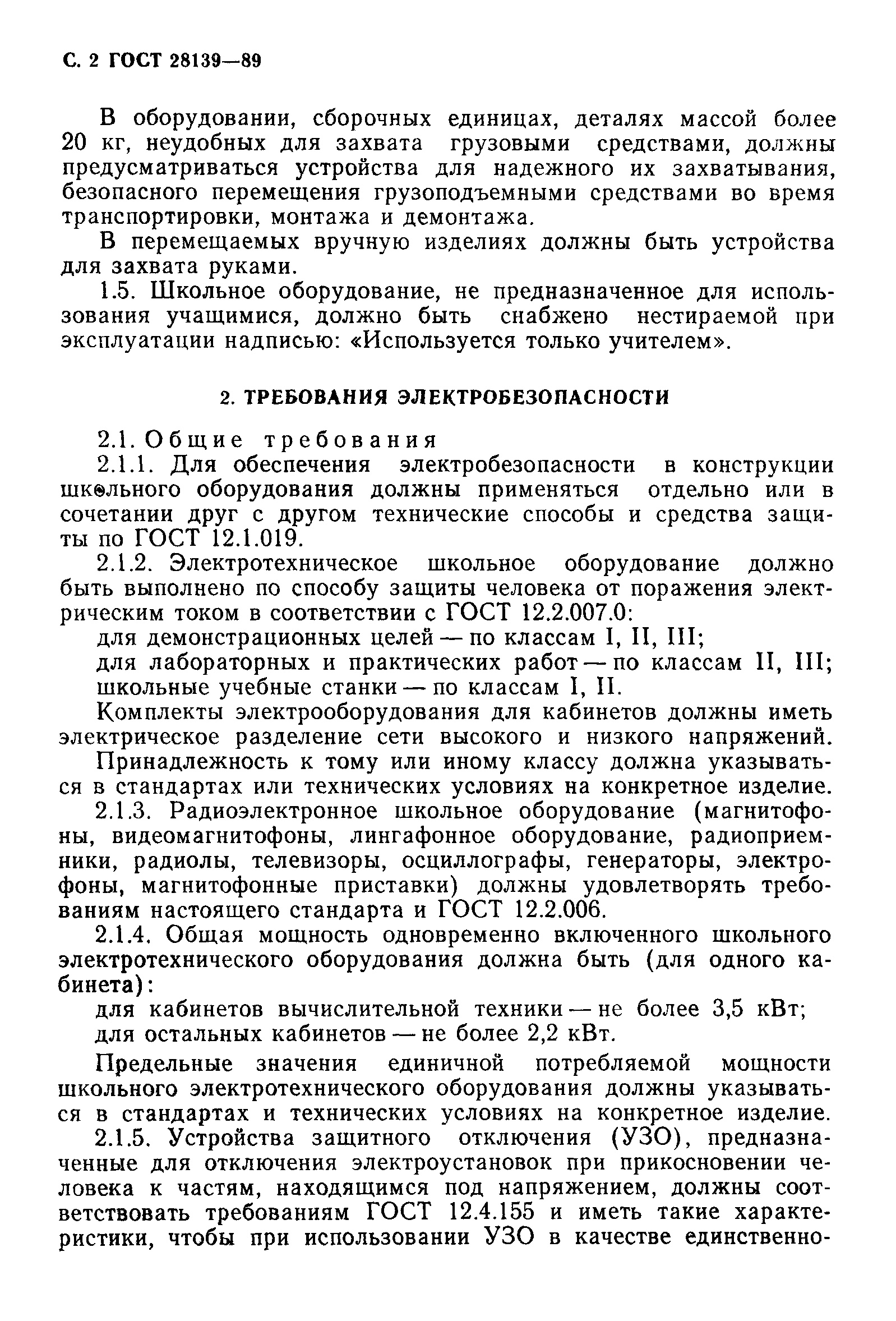 ГОСТ 28139-89