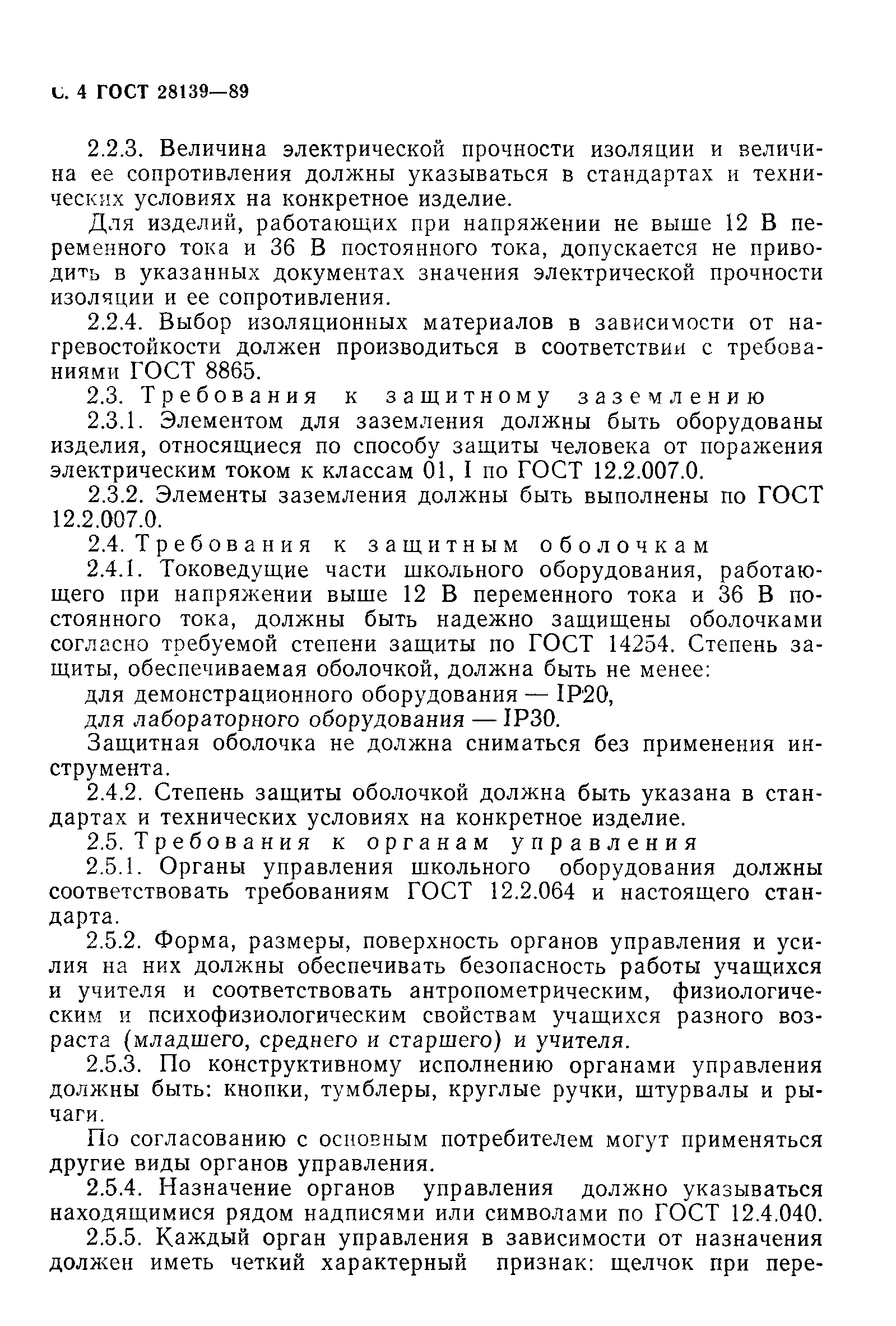 ГОСТ 28139-89