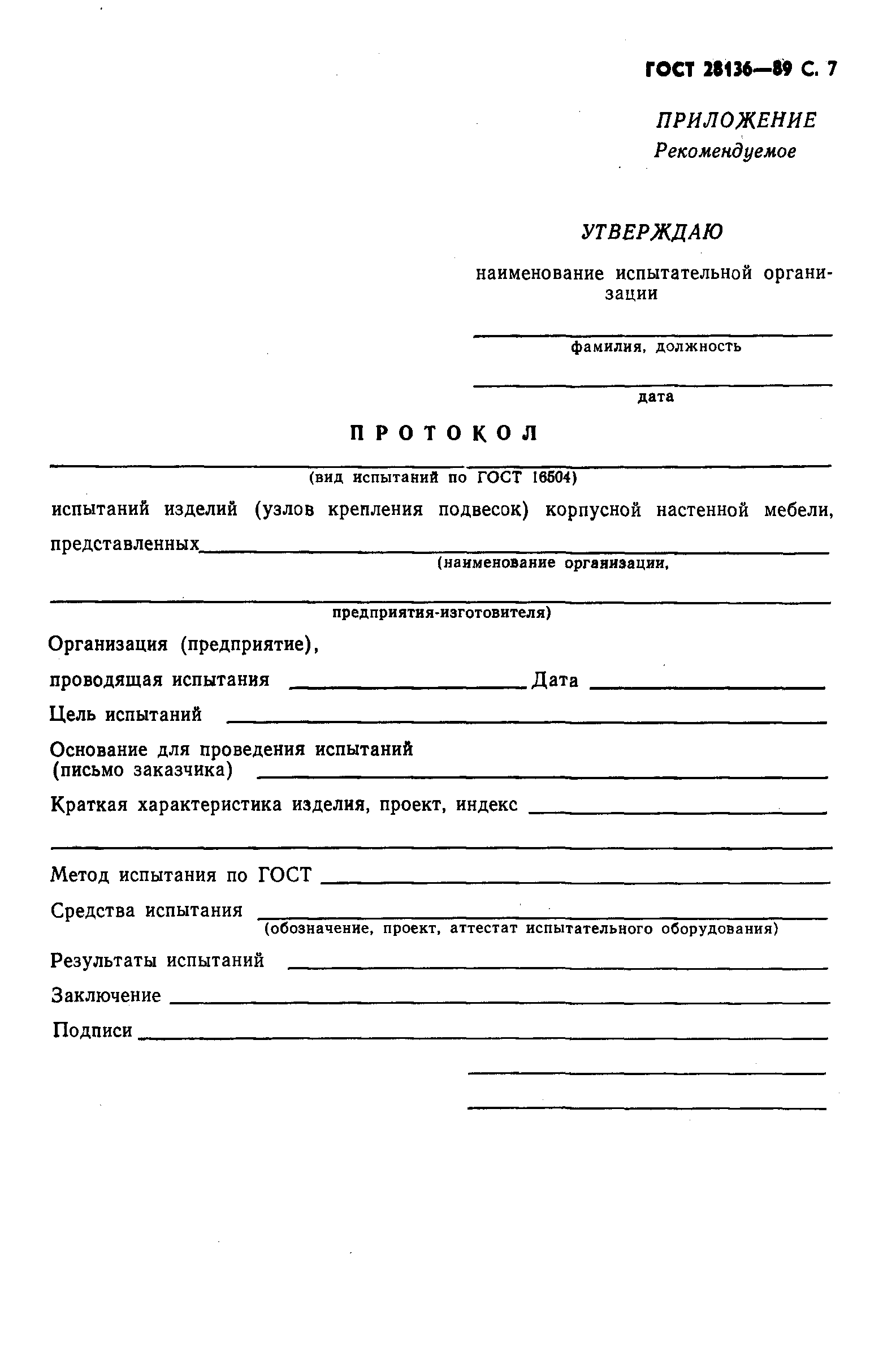 ГОСТ 28136-89
