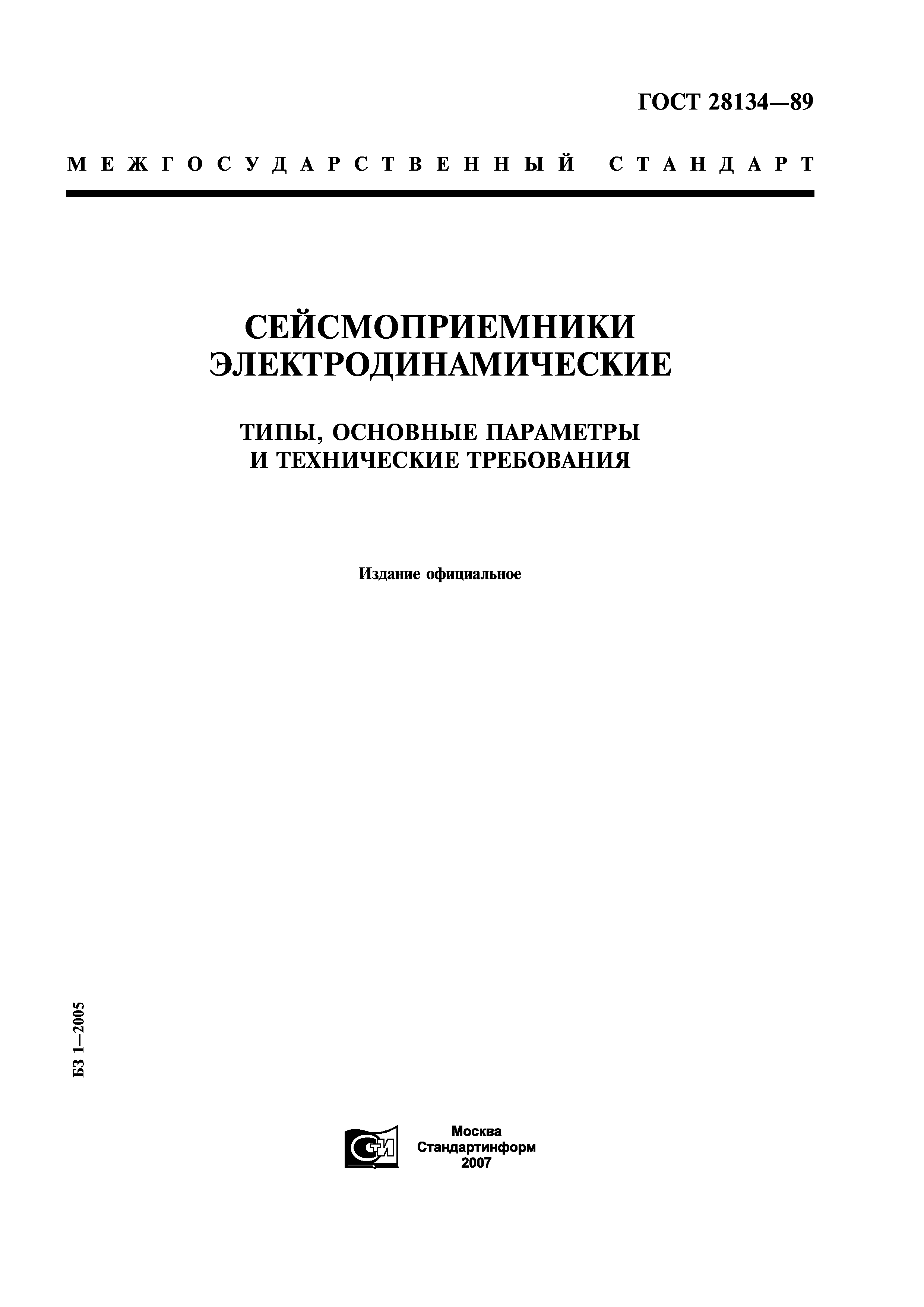 ГОСТ 28134-89