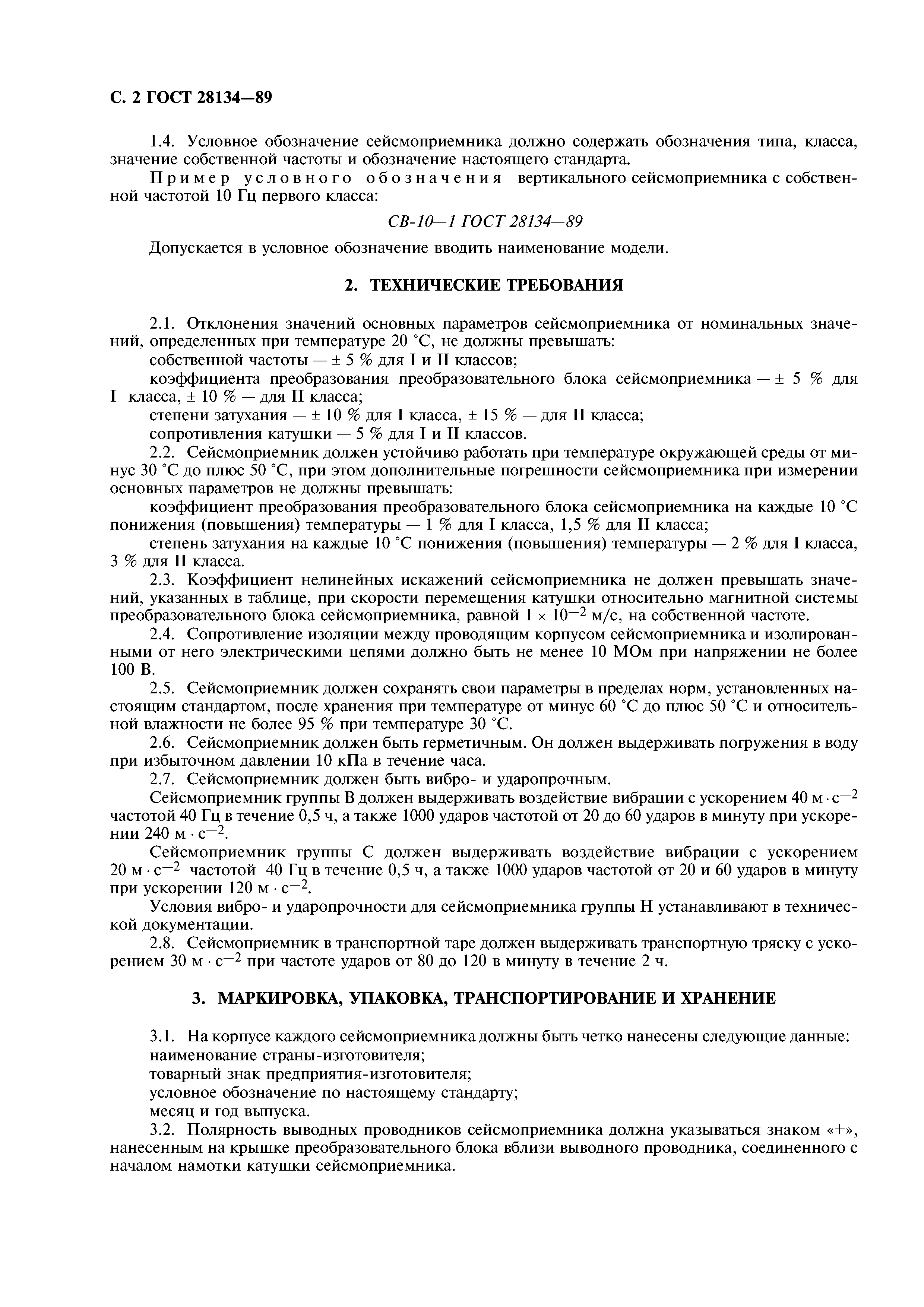 ГОСТ 28134-89