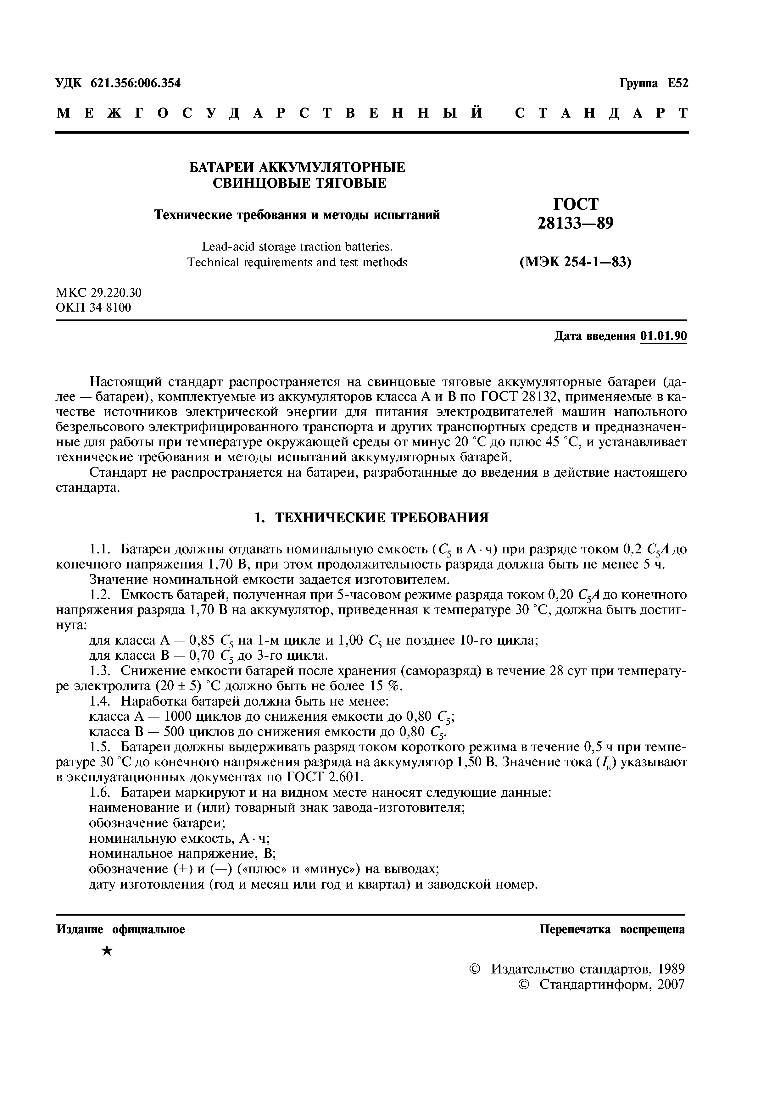 ГОСТ 28133-89