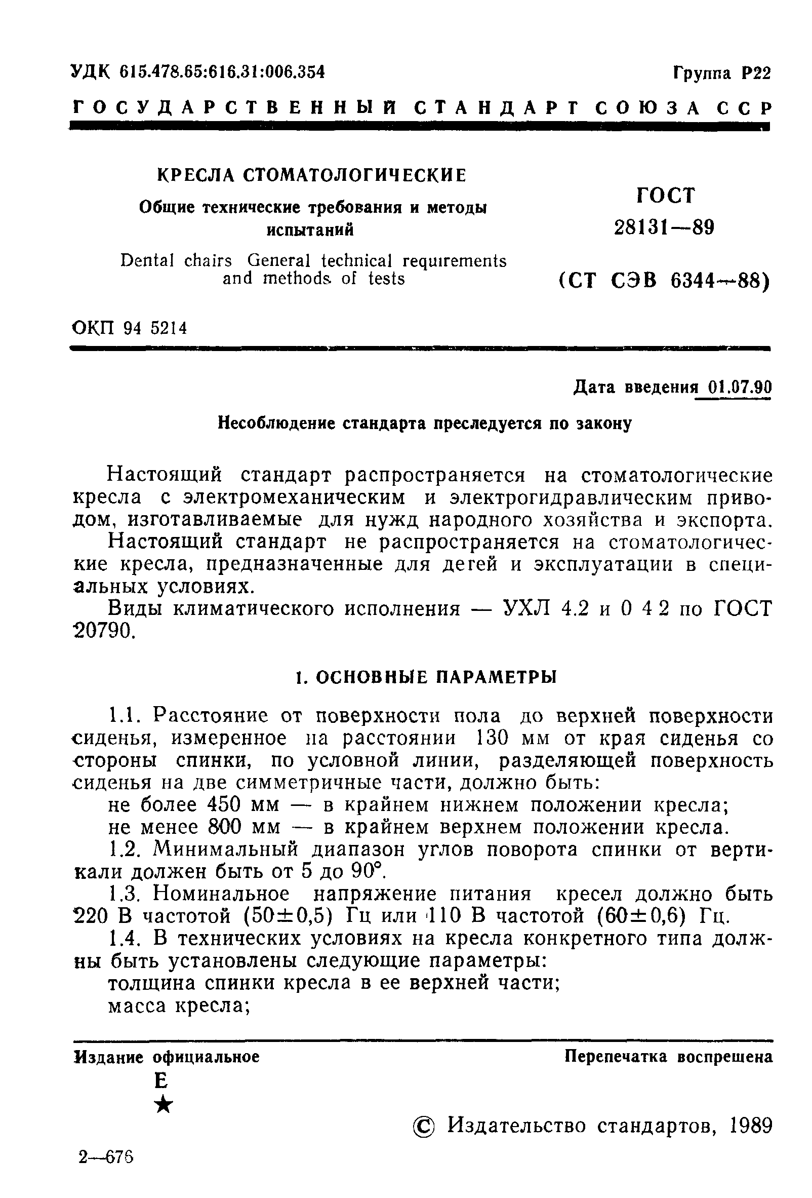 ГОСТ 28131-89