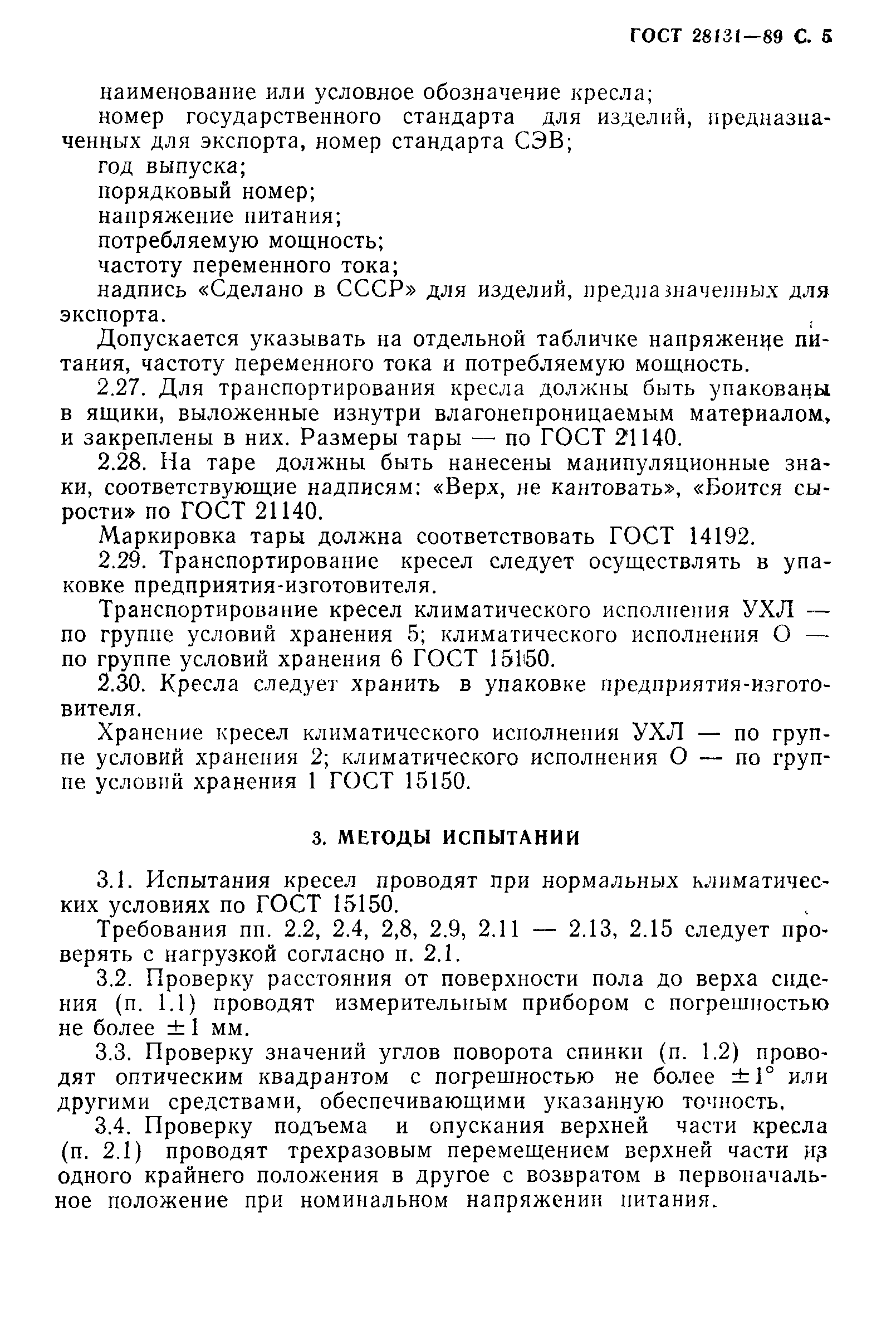 ГОСТ 28131-89