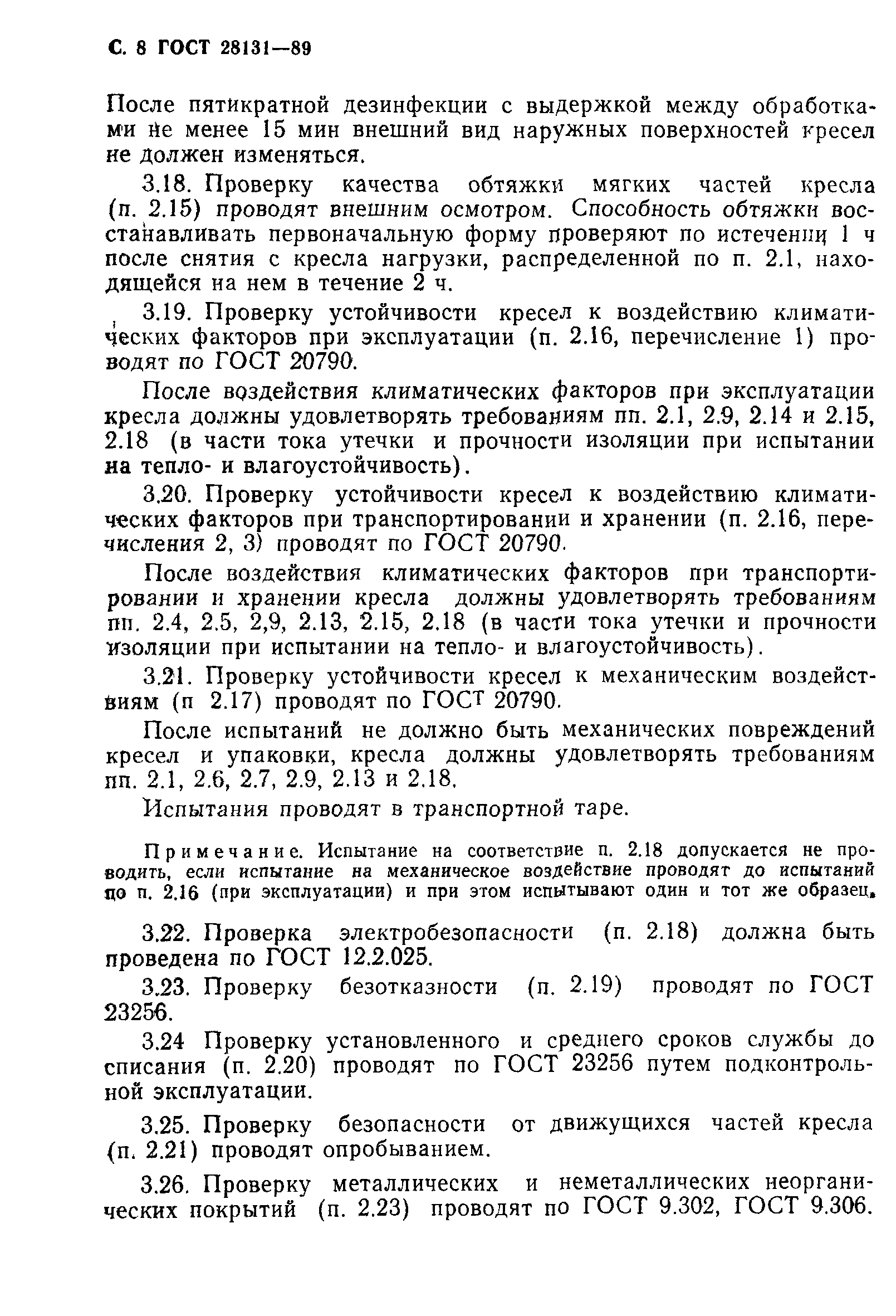 ГОСТ 28131-89