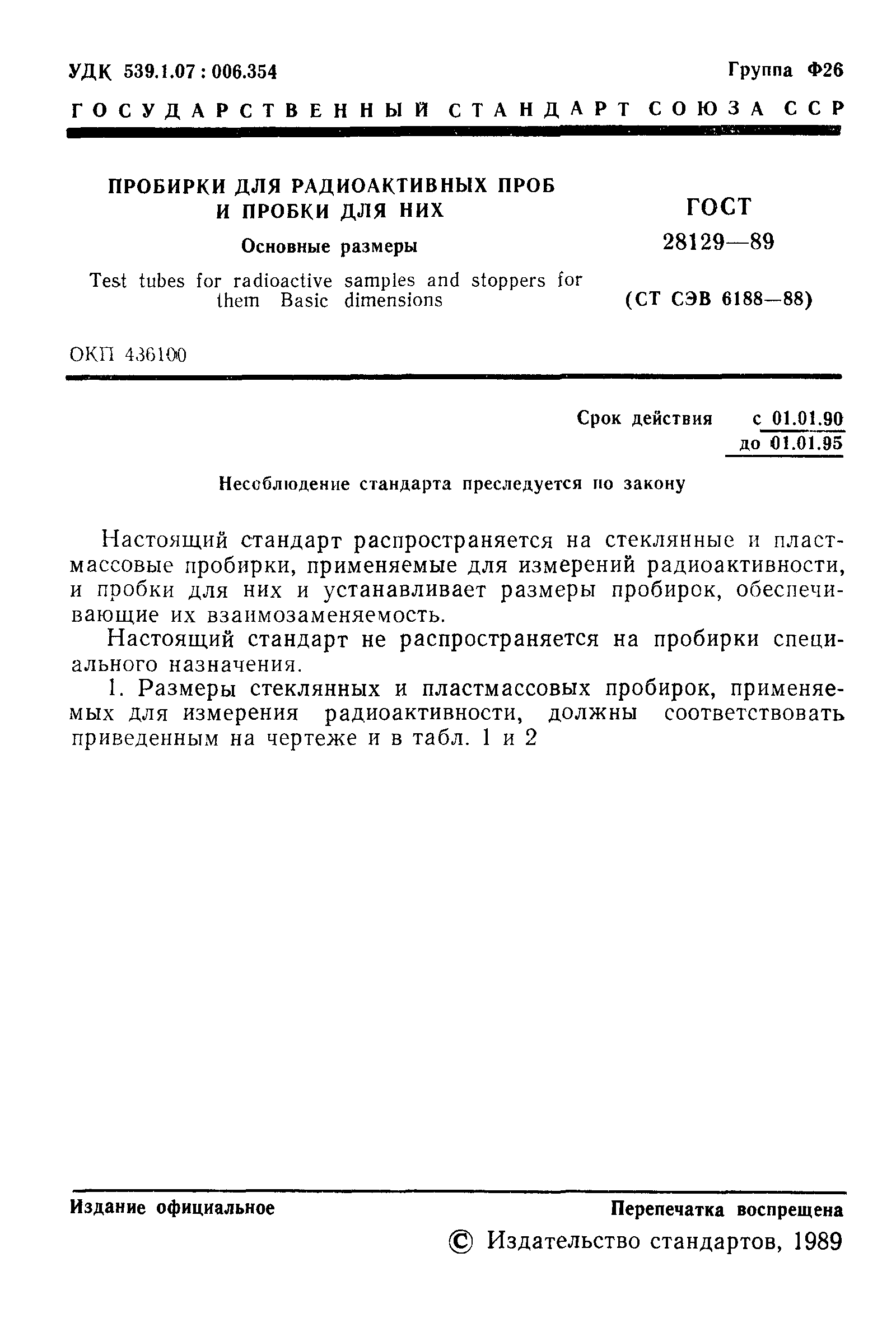 ГОСТ 28129-89