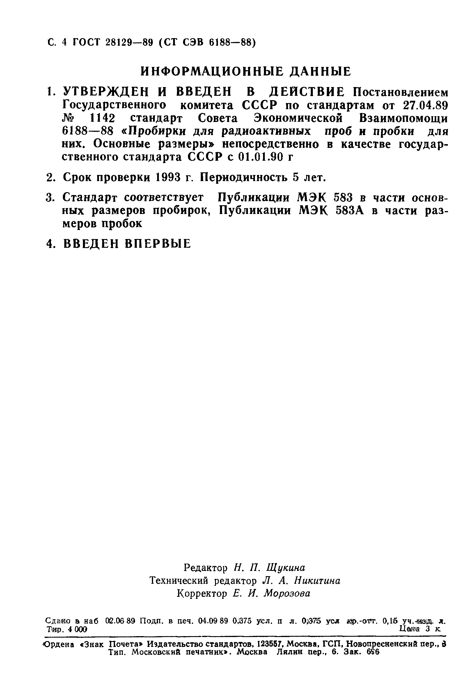 ГОСТ 28129-89