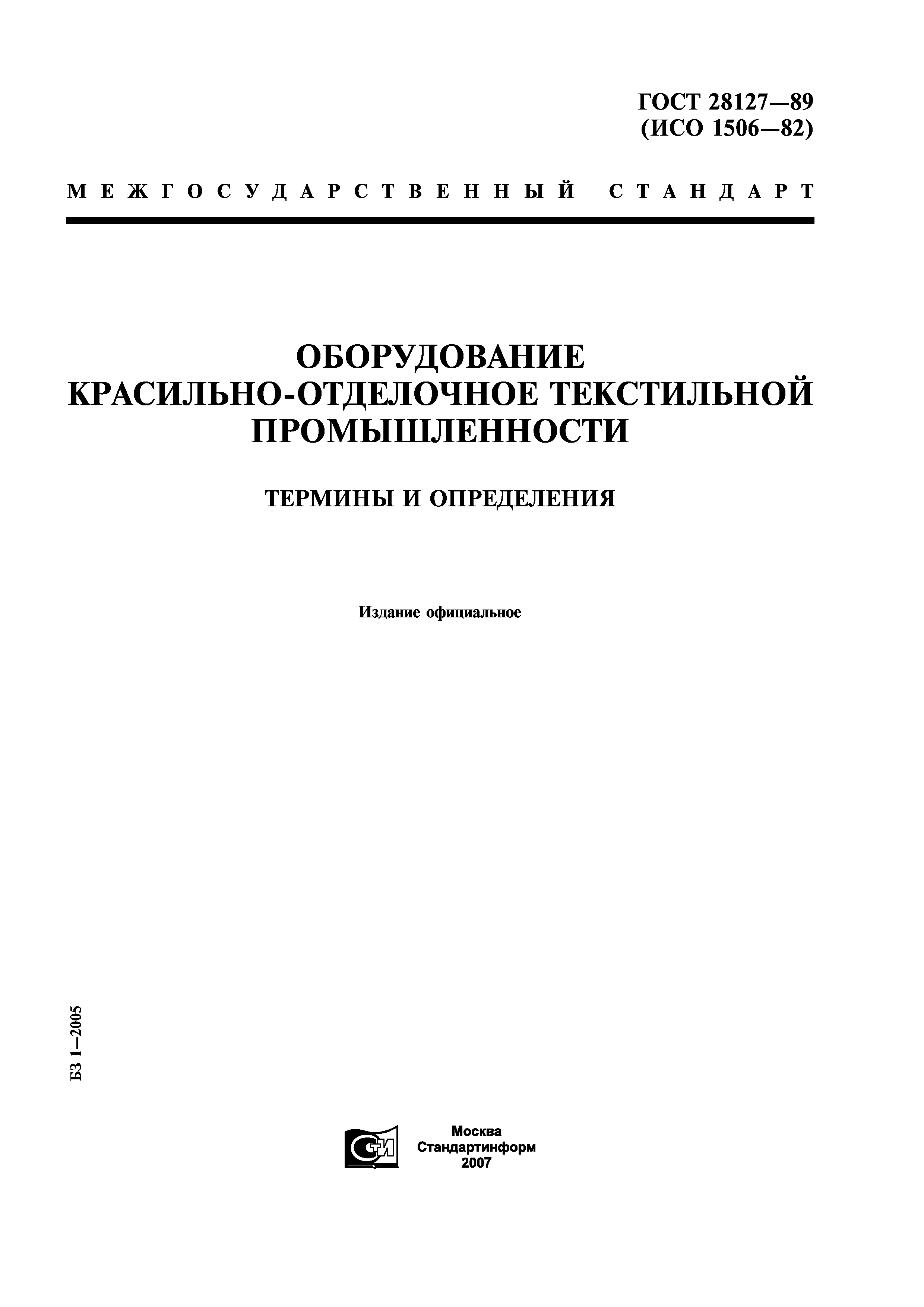 ГОСТ 28127-89