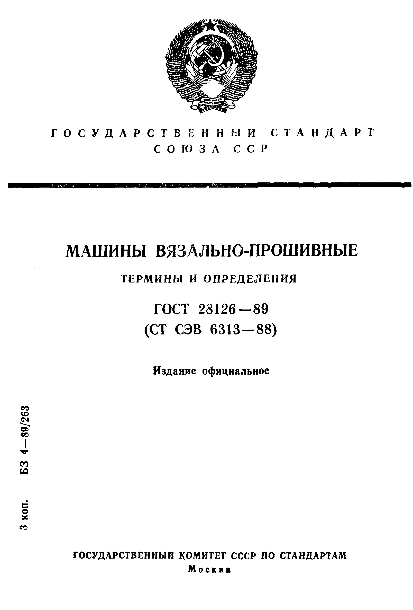 ГОСТ 28126-89