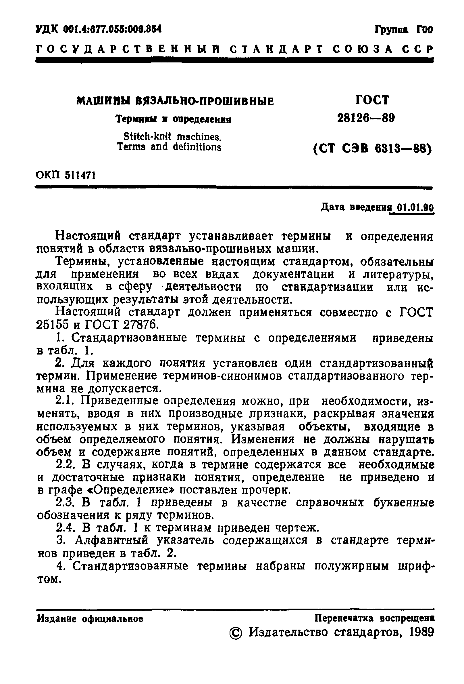 ГОСТ 28126-89