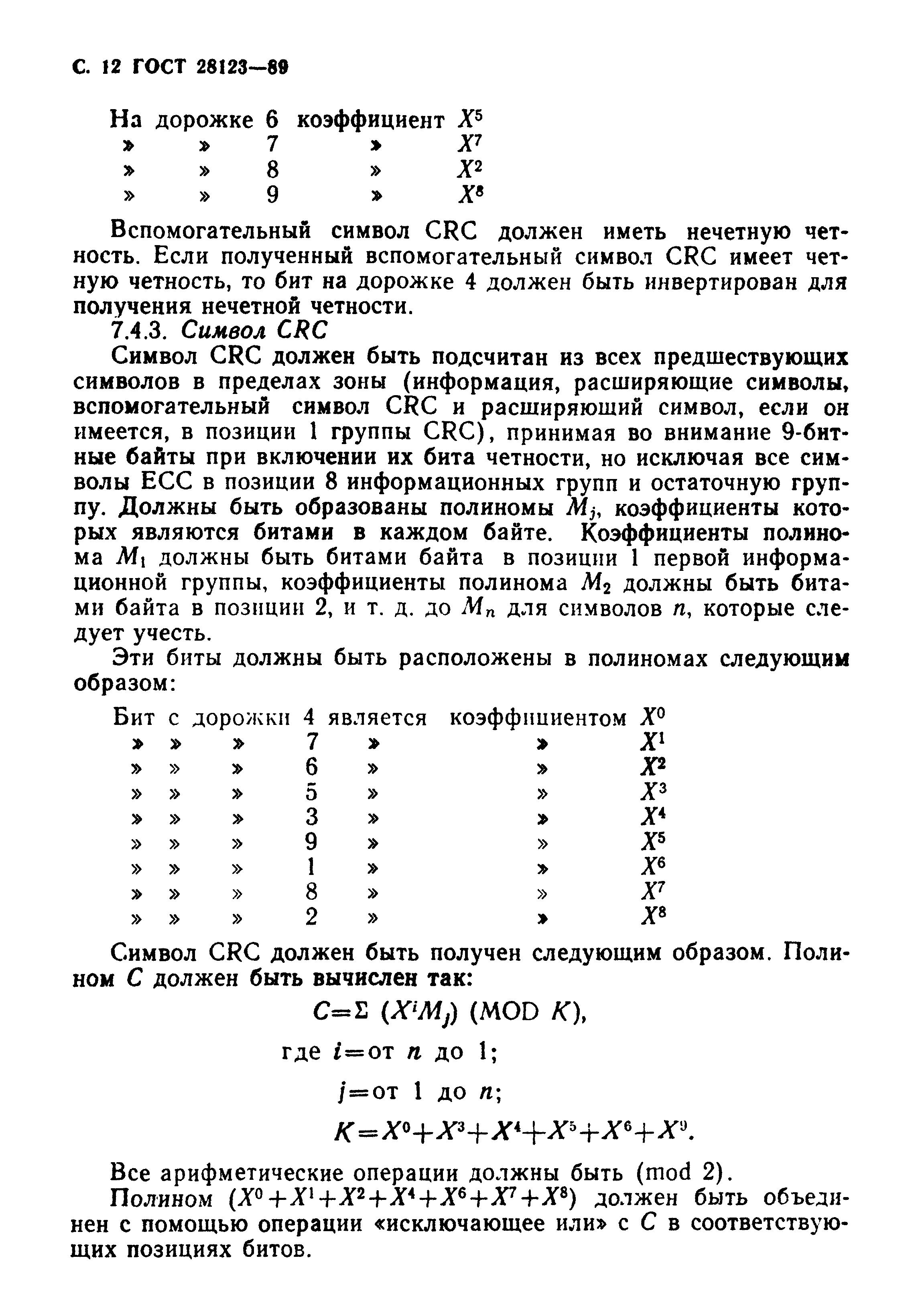 ГОСТ 28123-89
