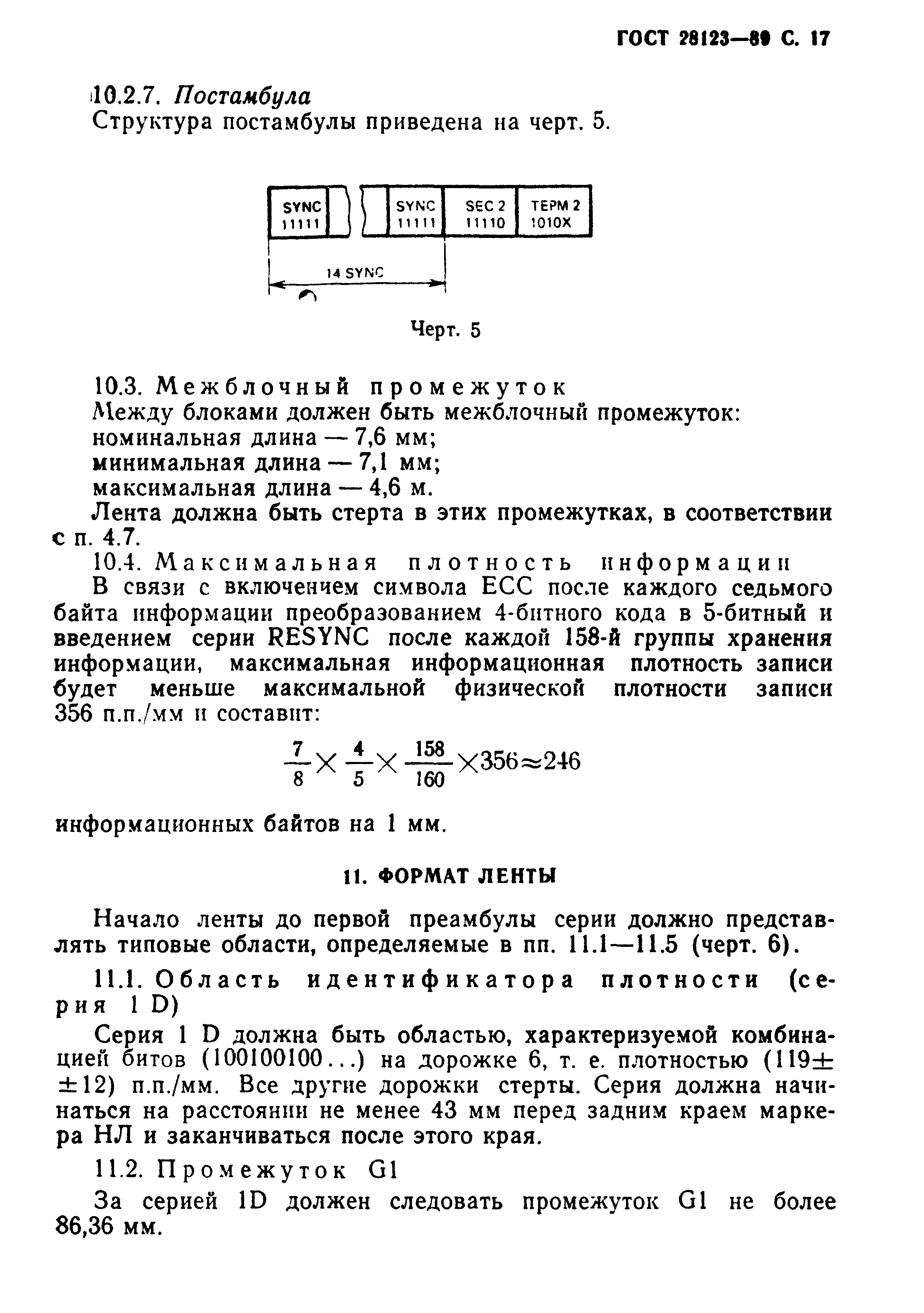 ГОСТ 28123-89