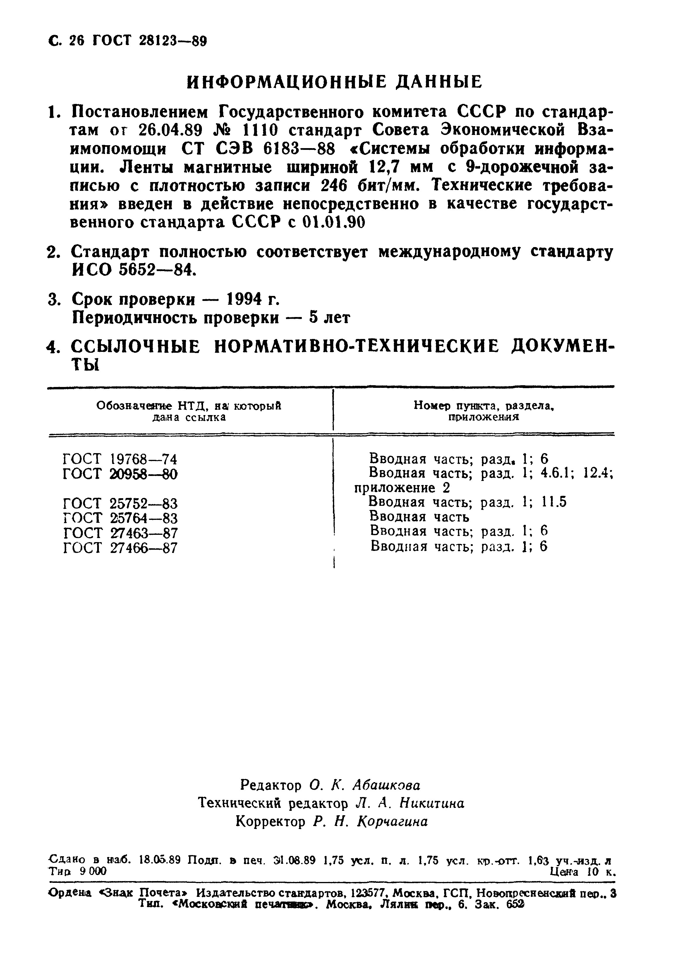 ГОСТ 28123-89