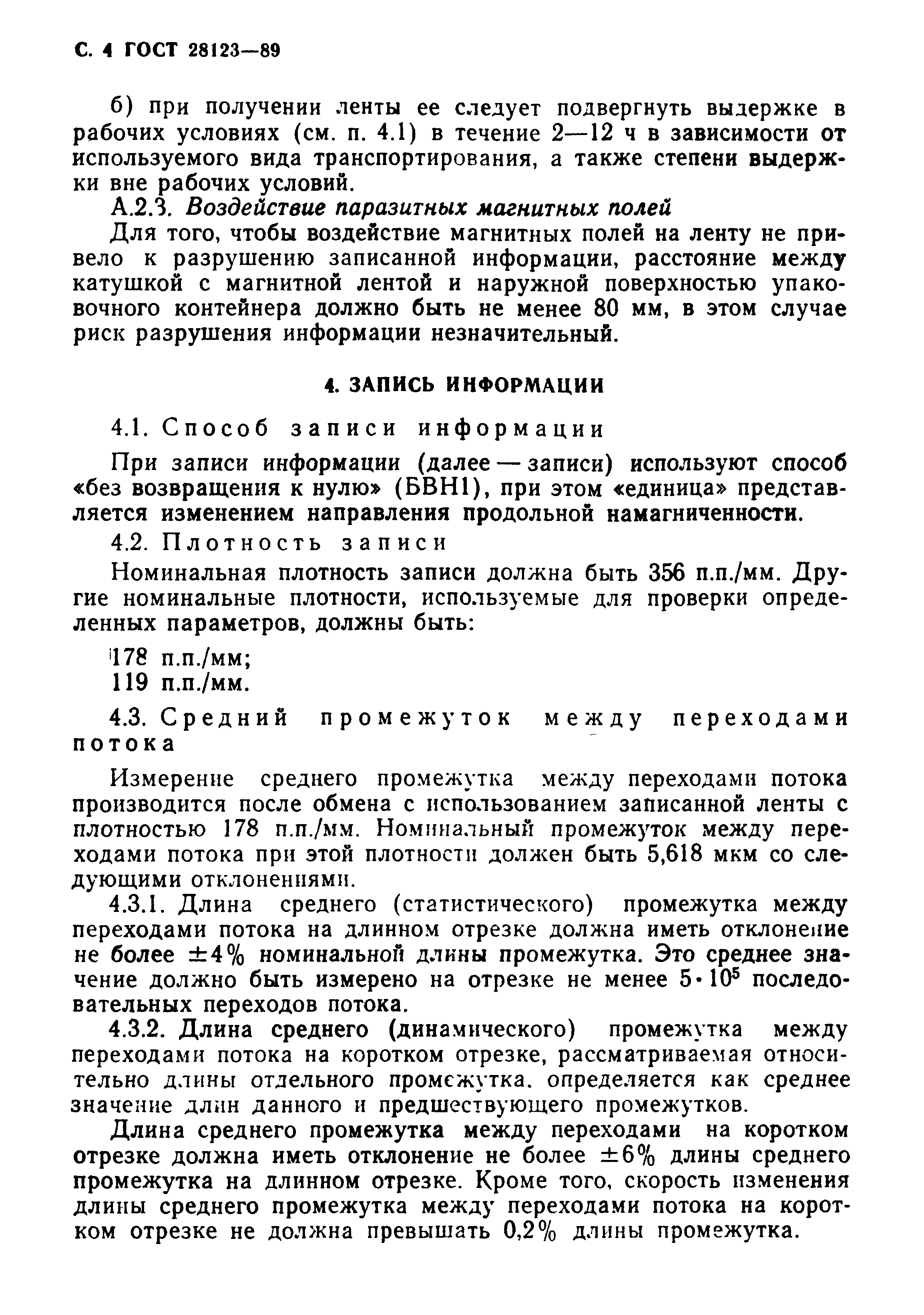 ГОСТ 28123-89