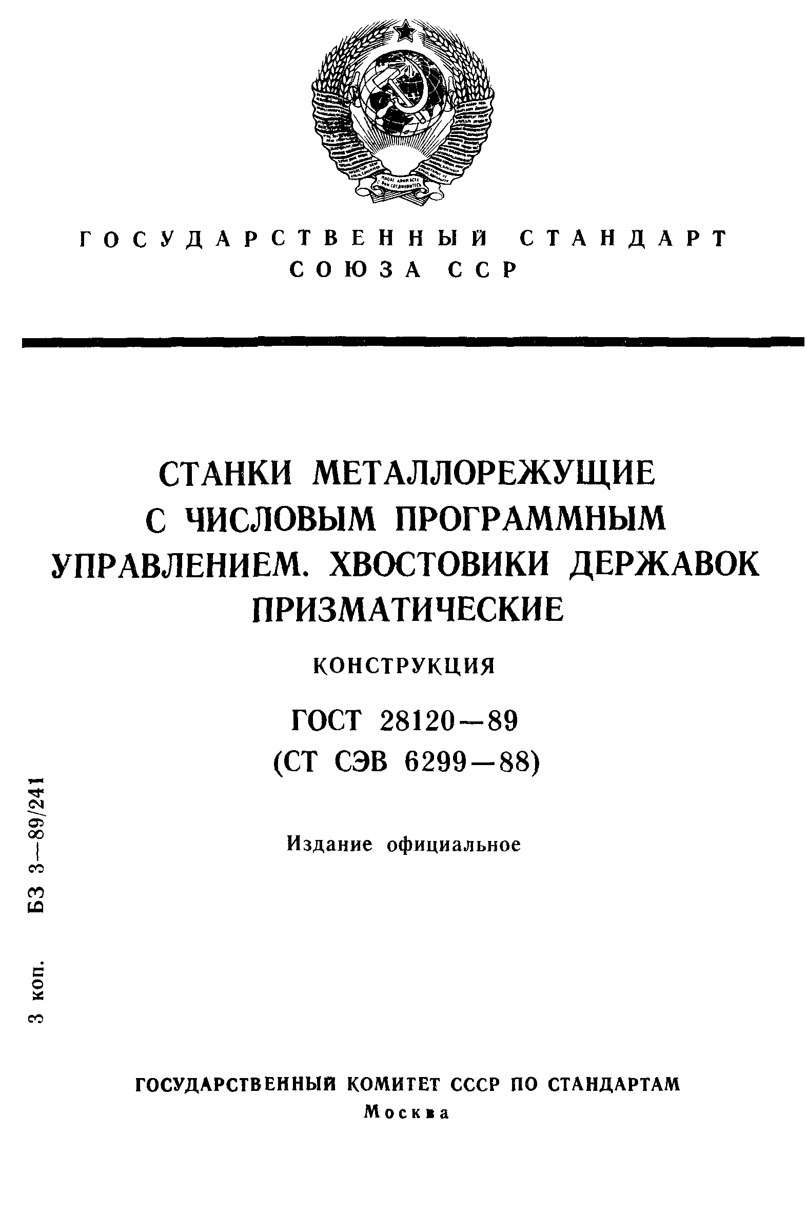 ГОСТ 28120-89