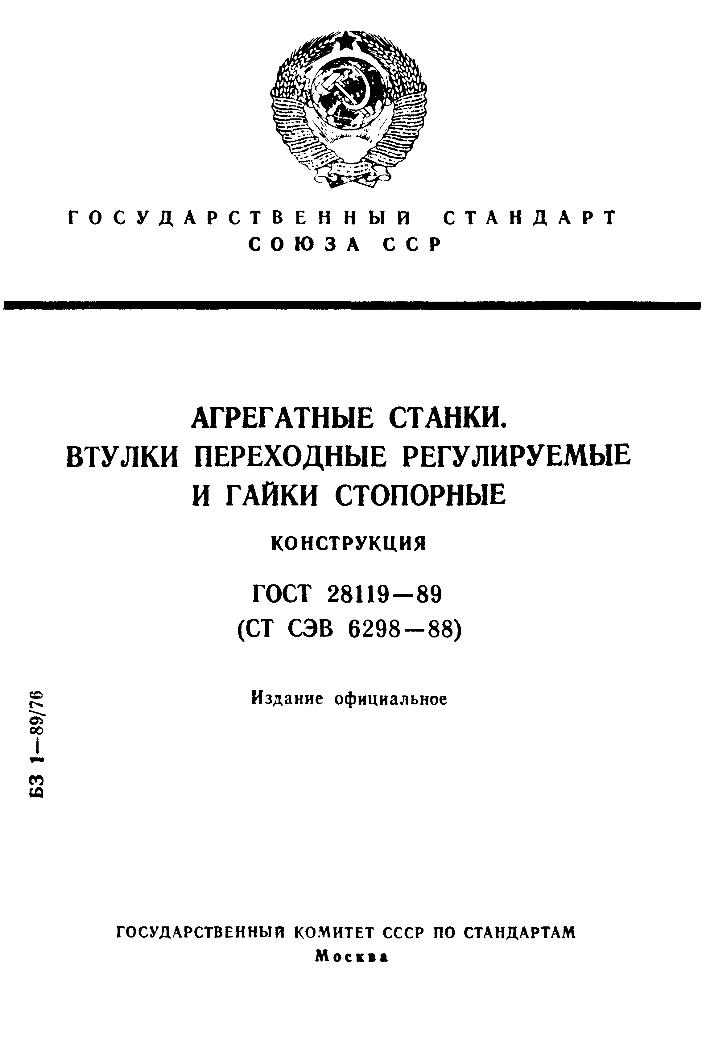 ГОСТ 28119-89