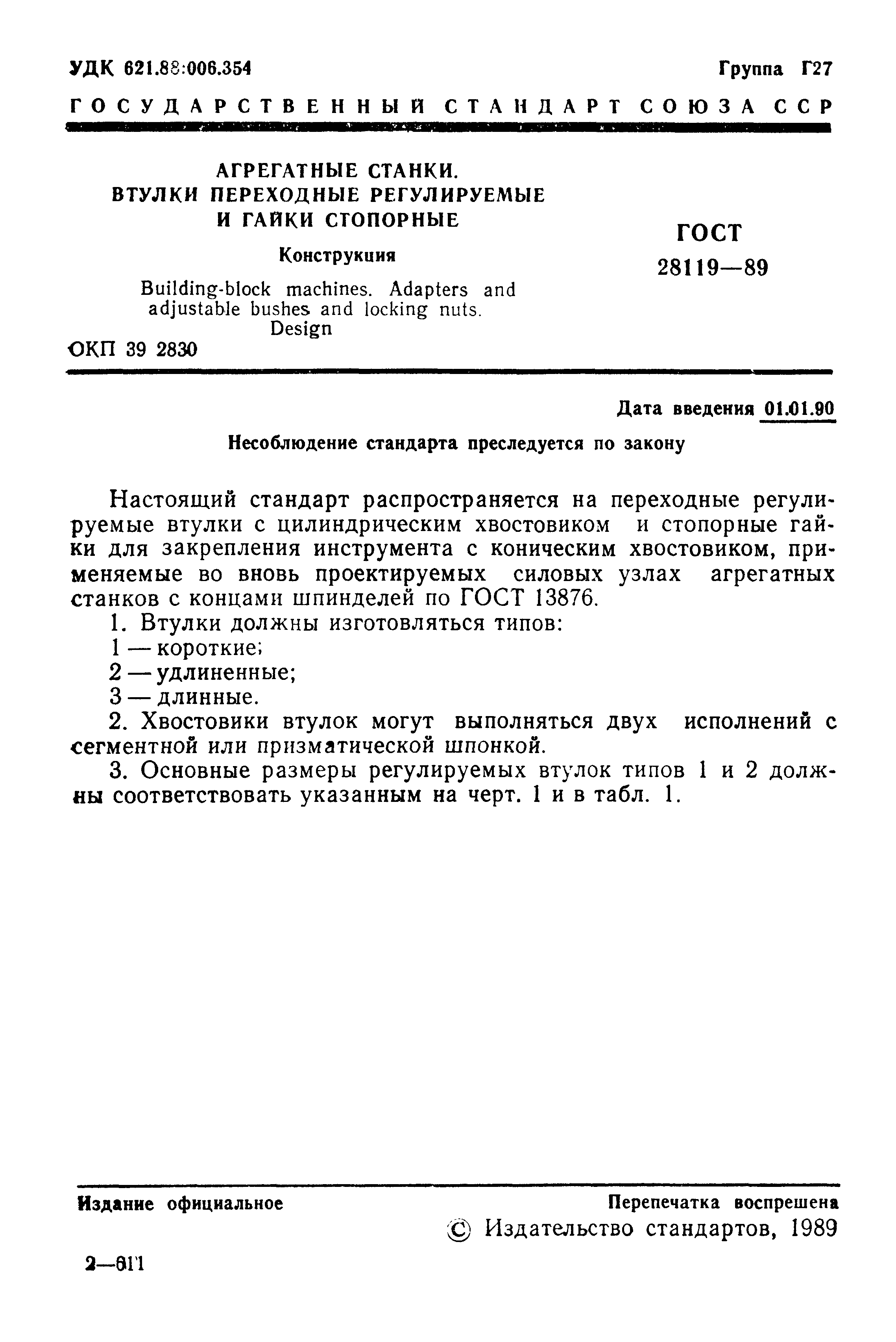 ГОСТ 28119-89
