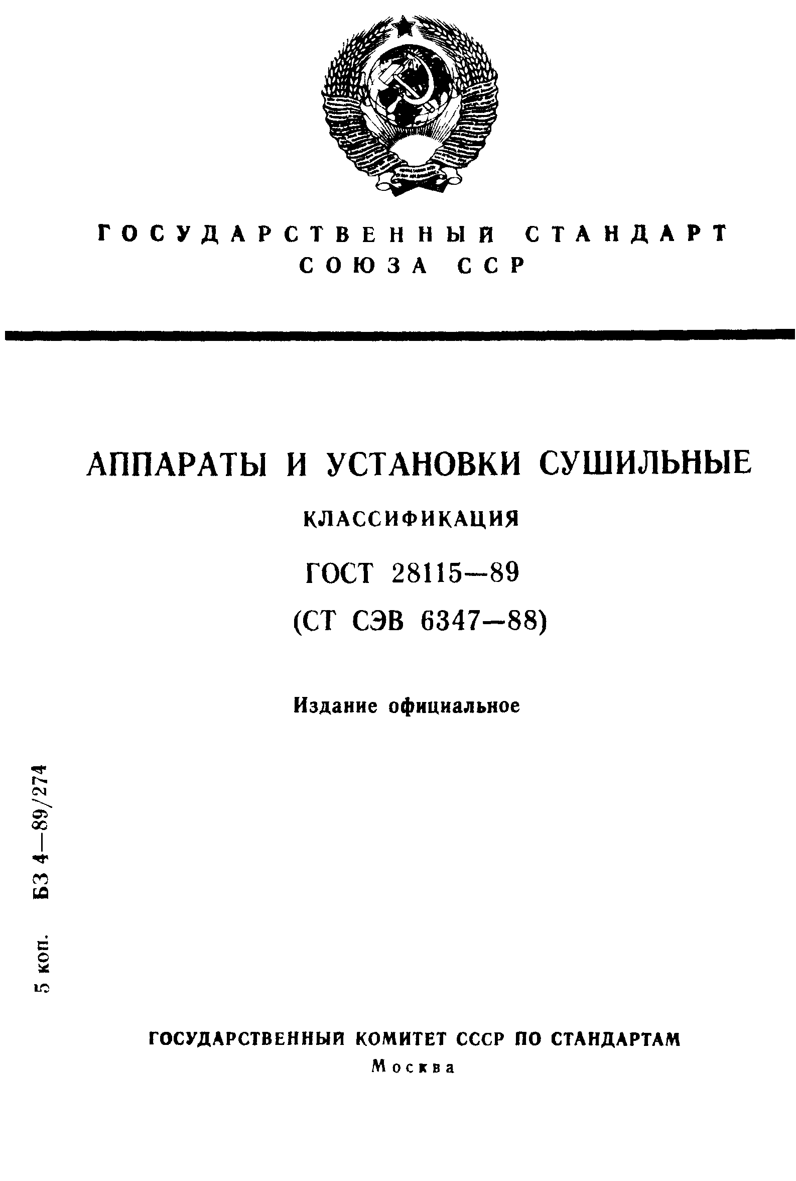 ГОСТ 28115-89