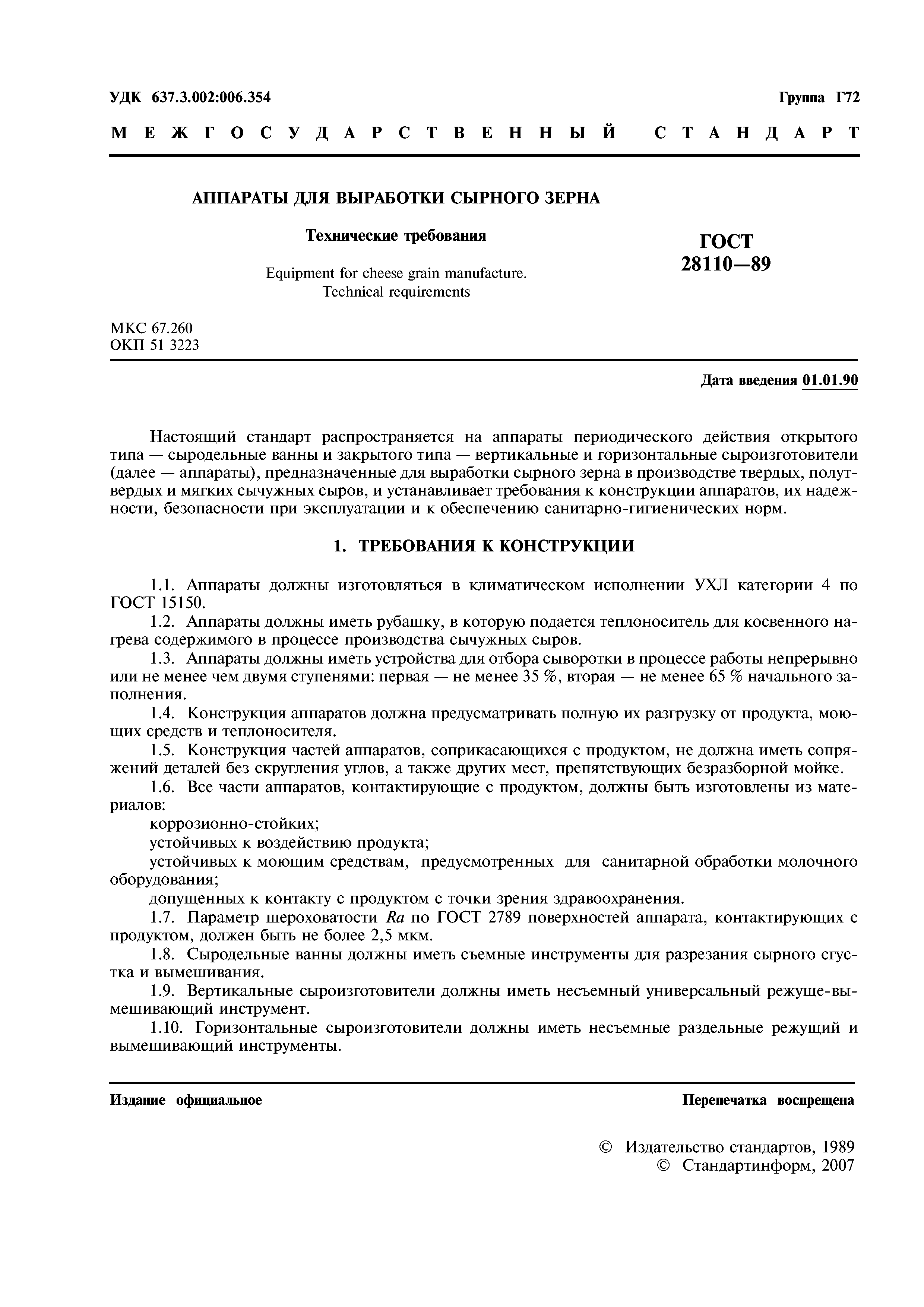 ГОСТ 28110-89