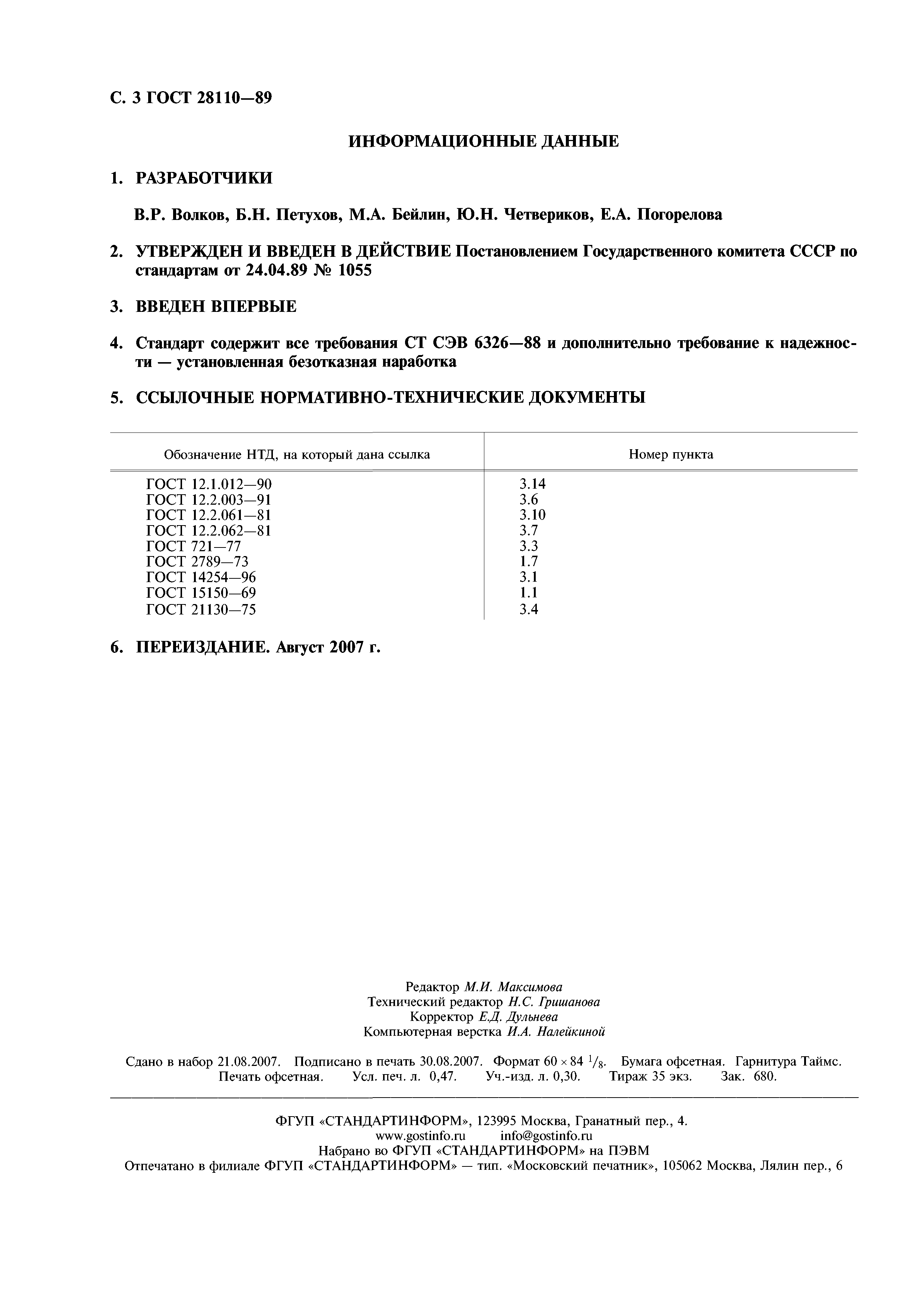 ГОСТ 28110-89