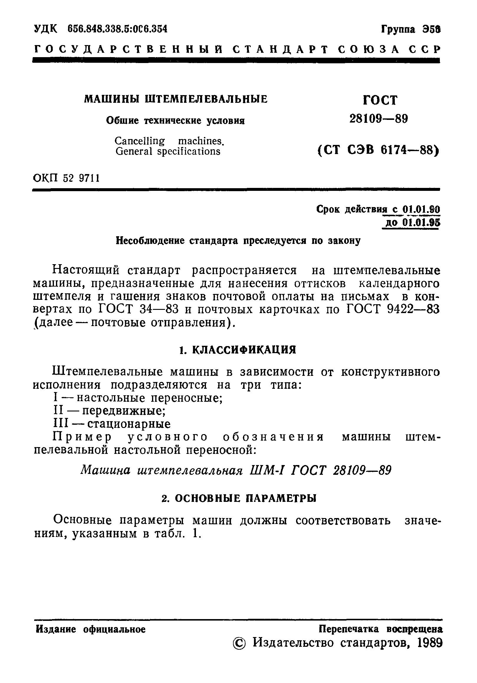 ГОСТ 28109-89