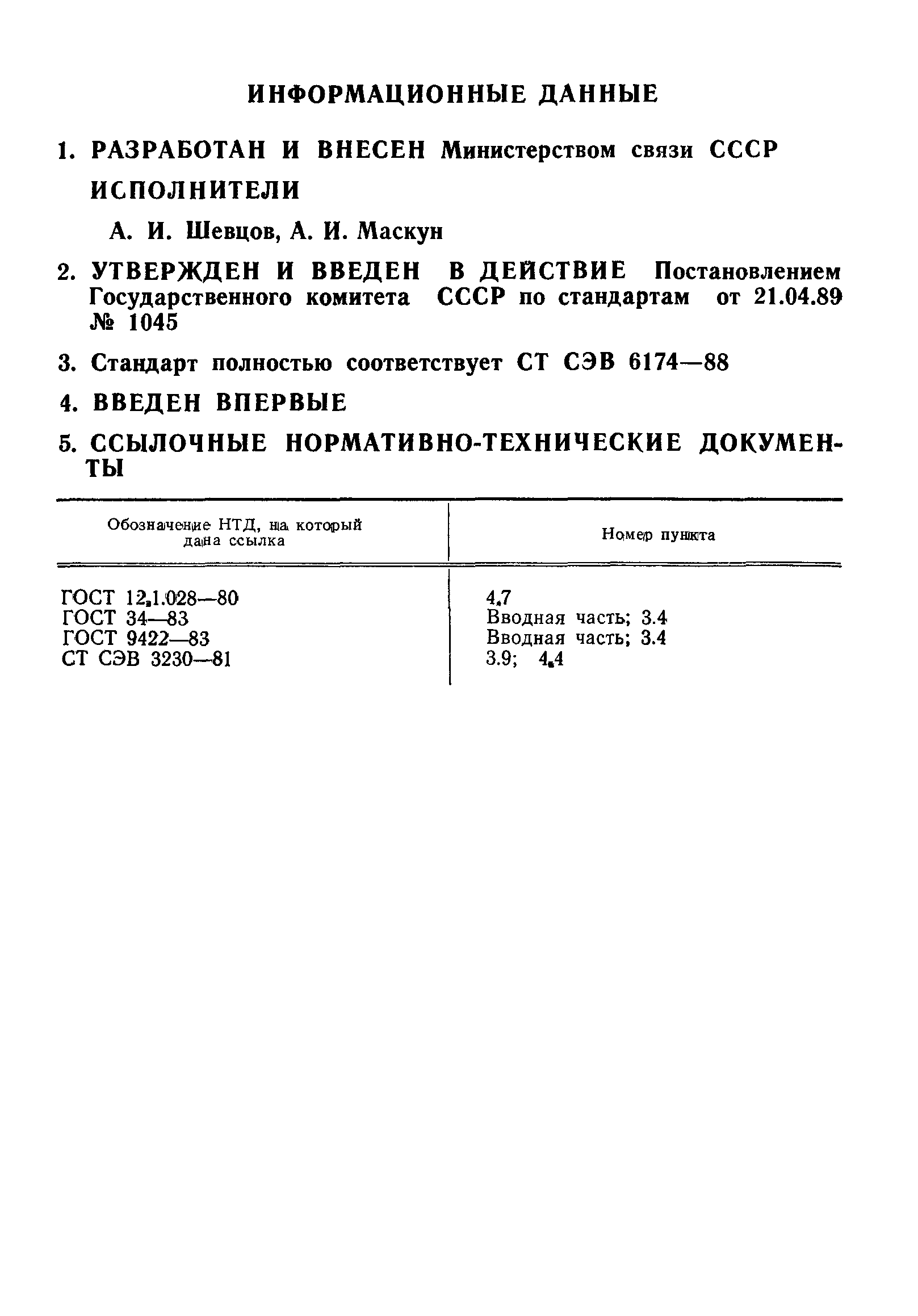 ГОСТ 28109-89