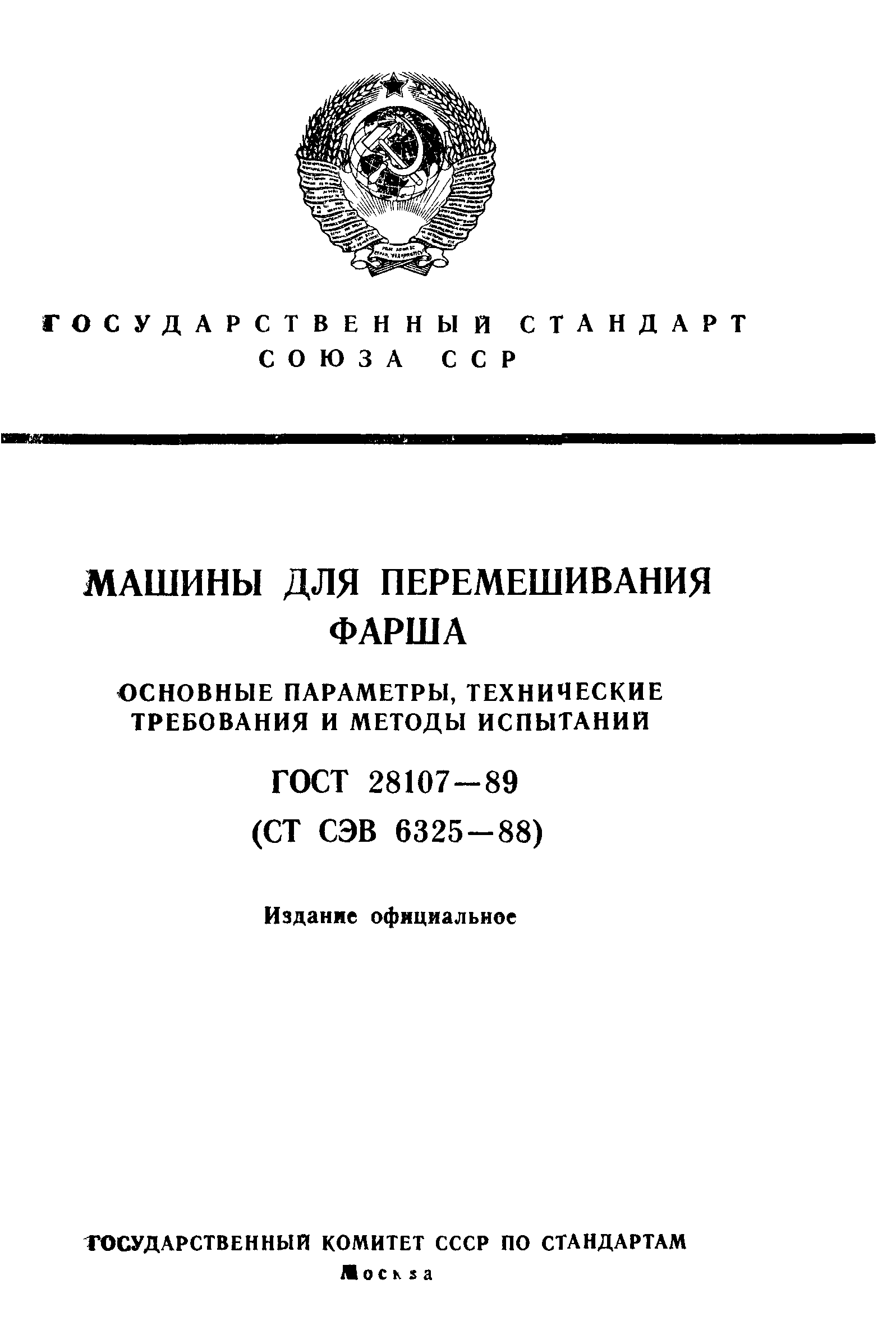 ГОСТ 28107-89