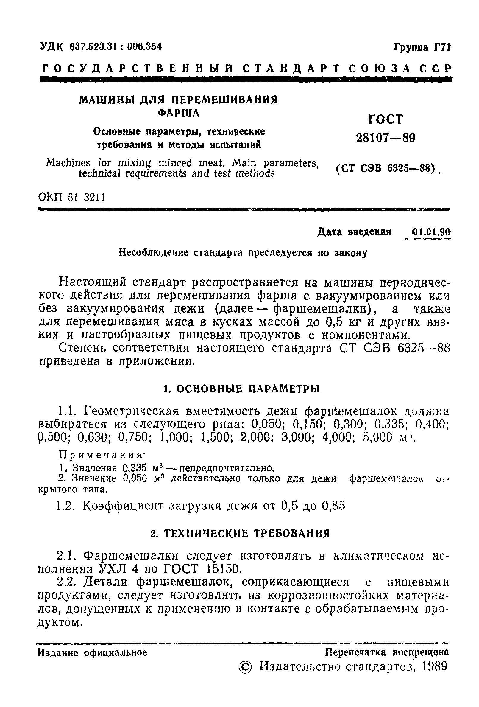 ГОСТ 28107-89