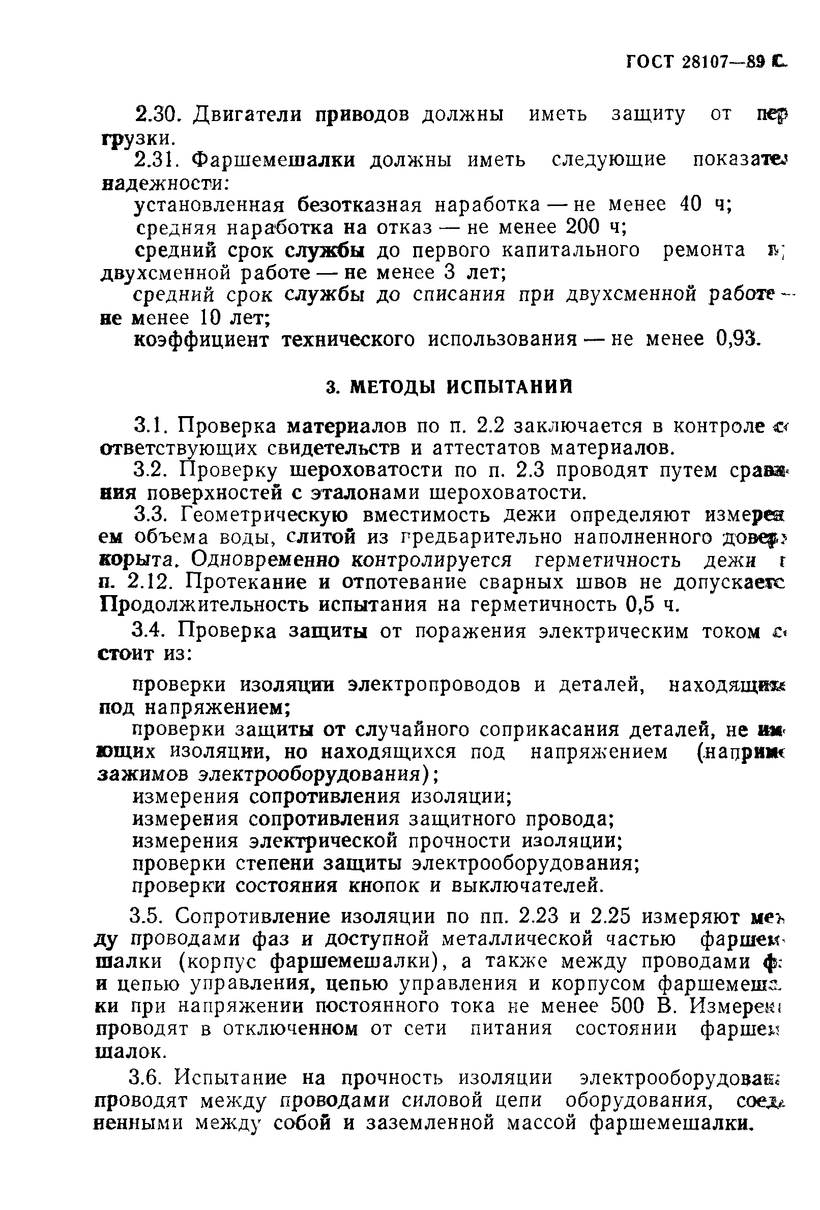 ГОСТ 28107-89