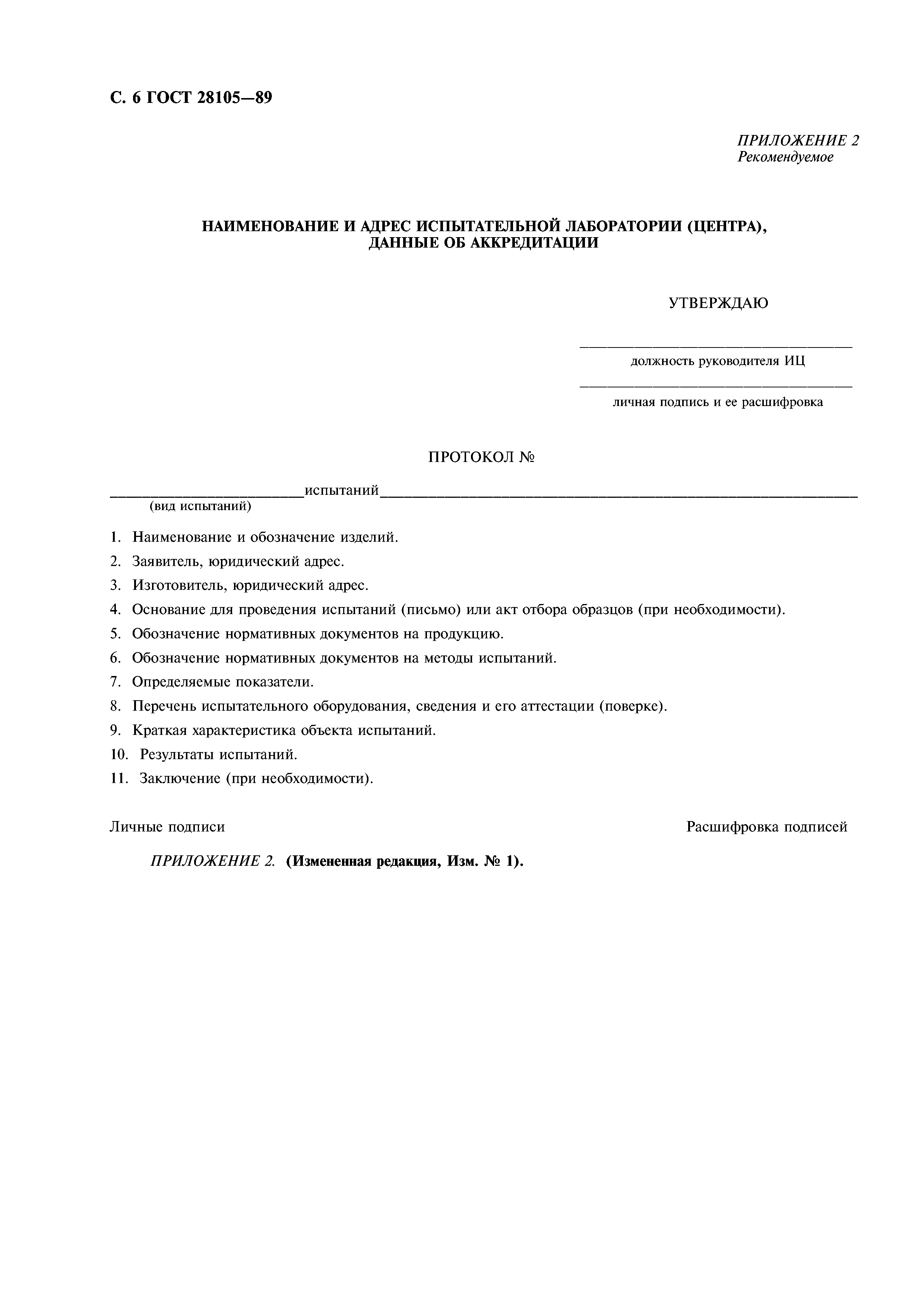 ГОСТ 28105-89