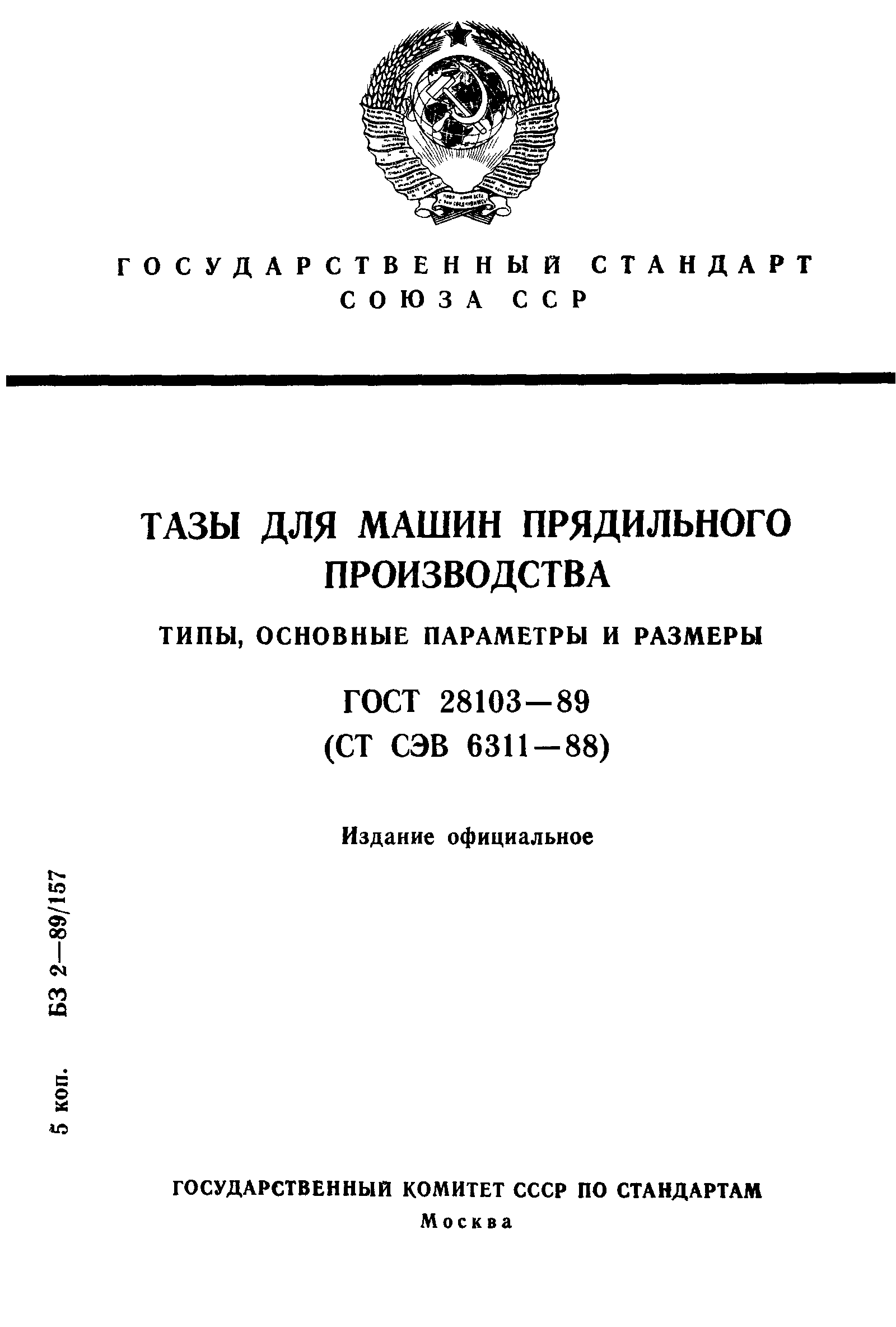 ГОСТ 28103-89