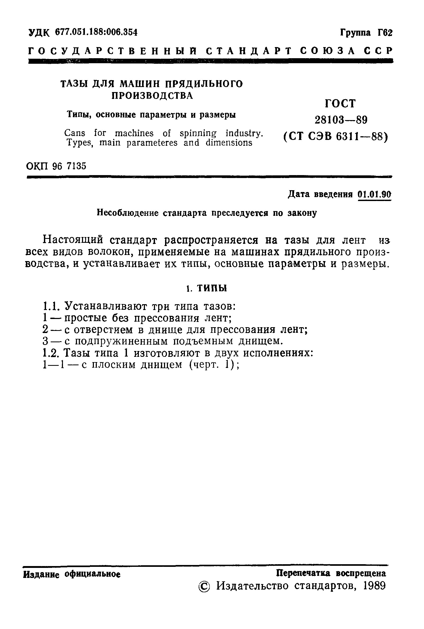 ГОСТ 28103-89