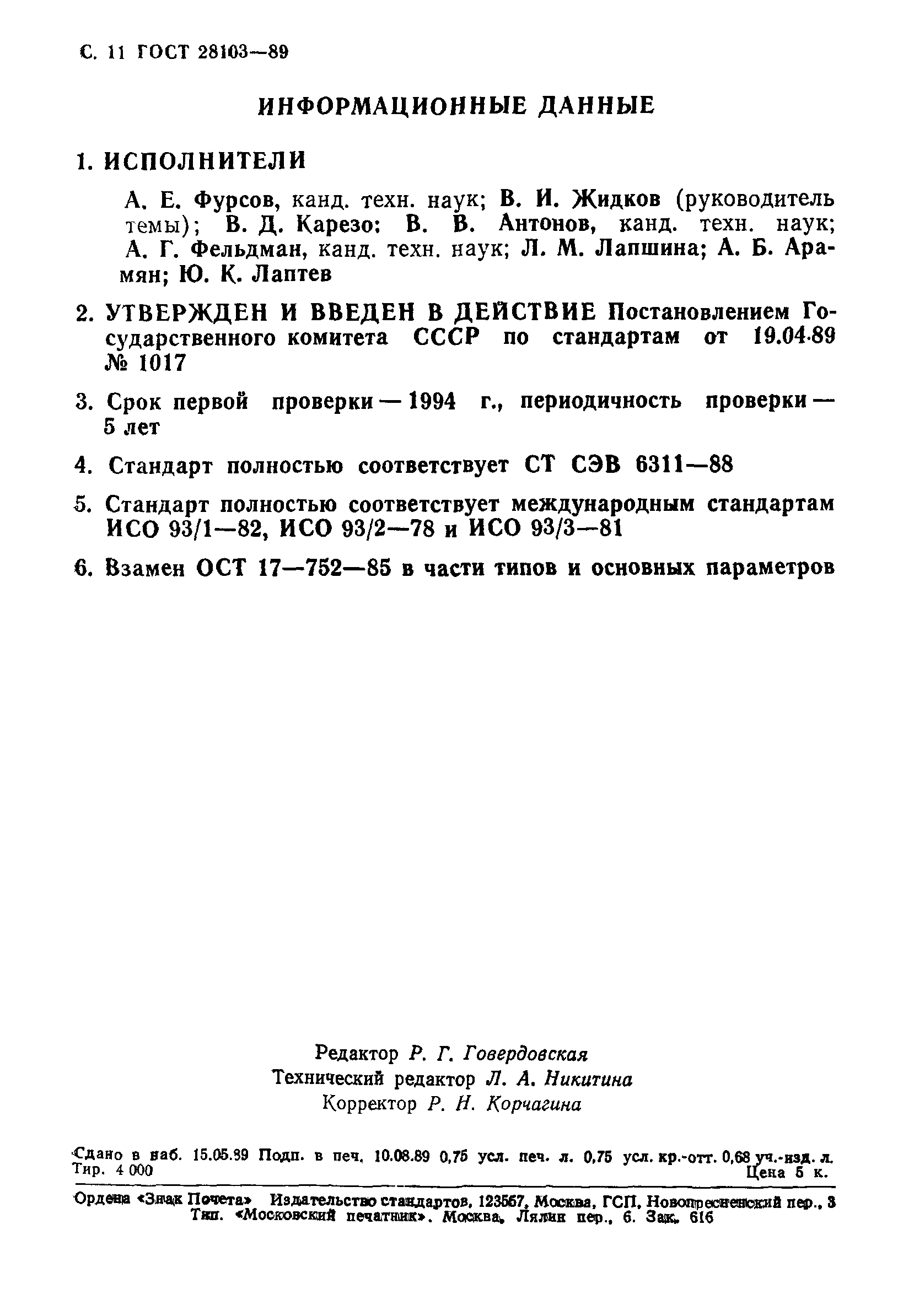 ГОСТ 28103-89